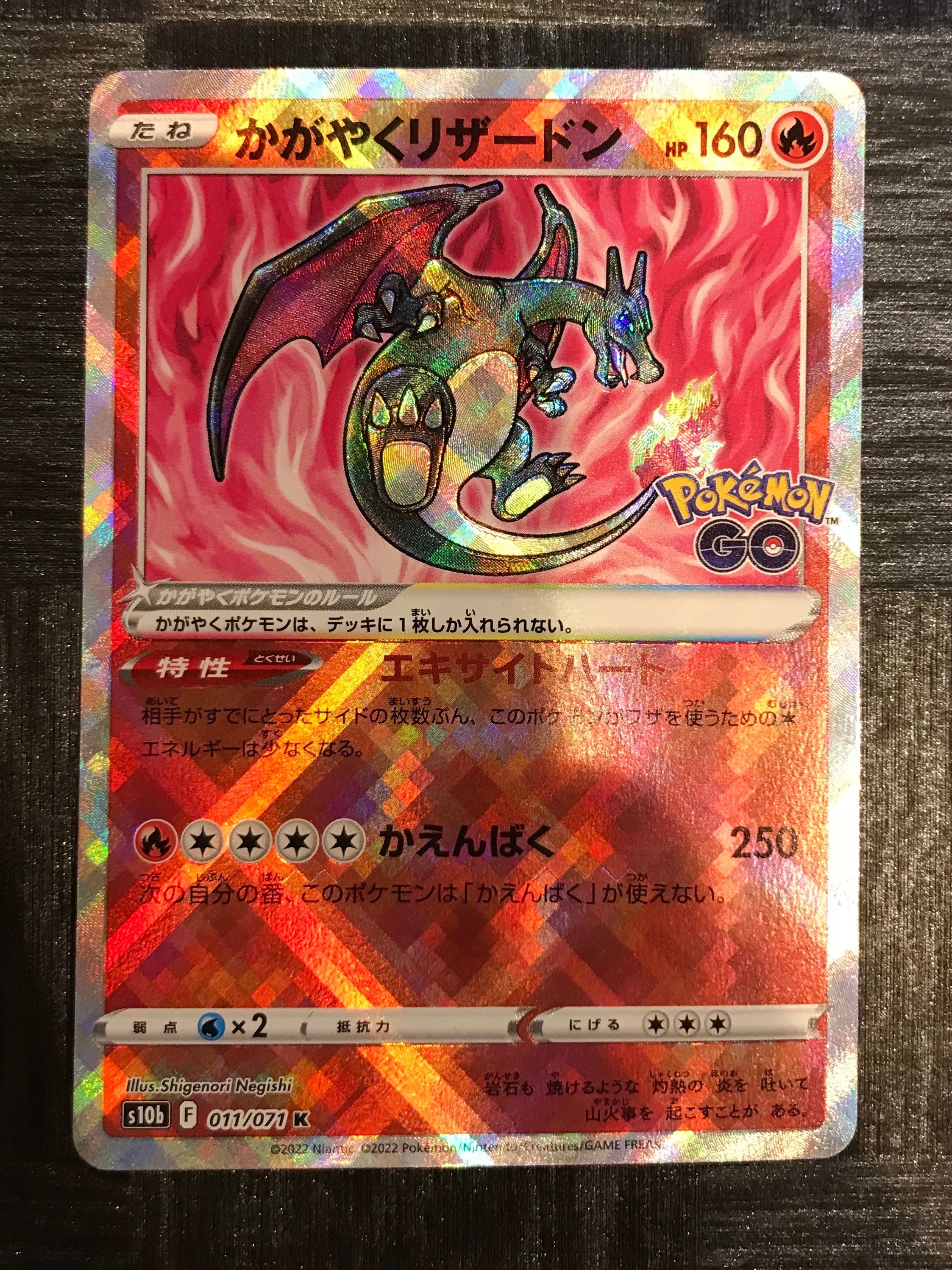 かがやくリザードン K[S10b 011/071](強化拡張パック「Pokemon GO」)