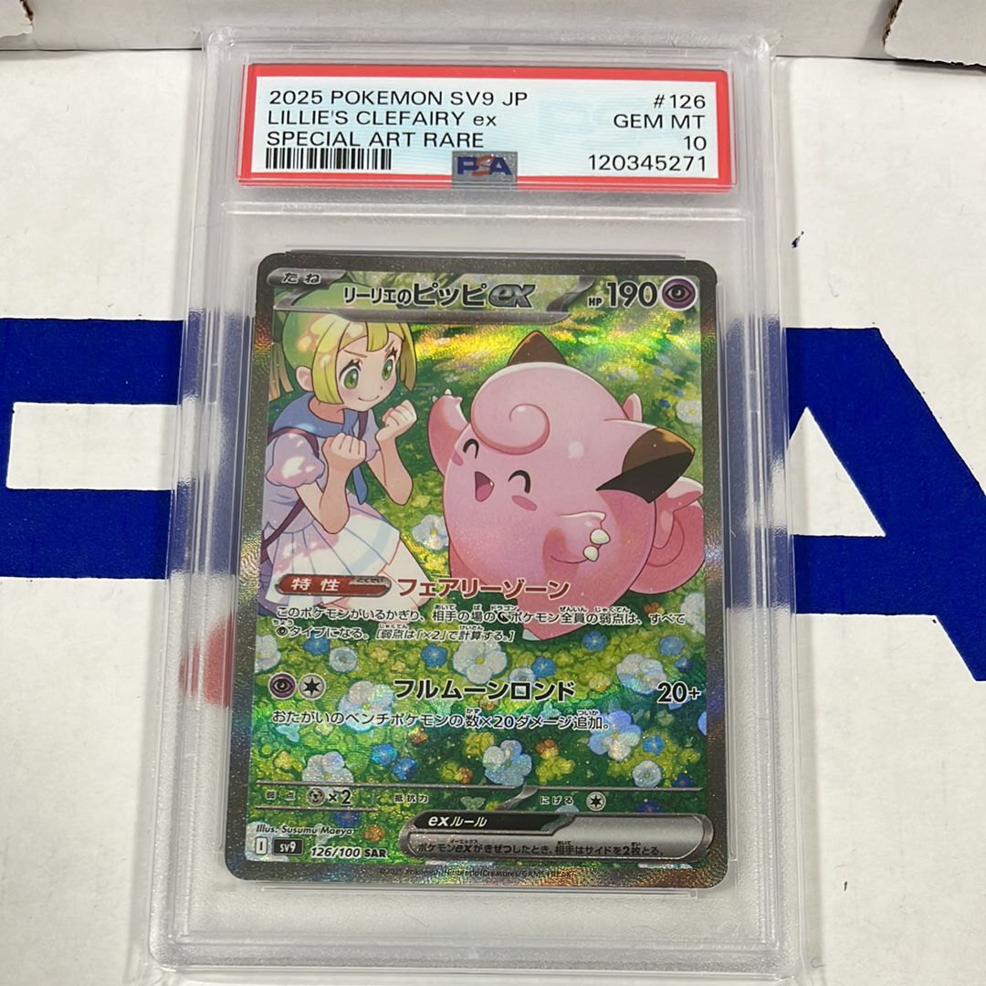 リーリエのピッピex SAR [SV9 126/100](拡張パック「バトルパートナーズ」)