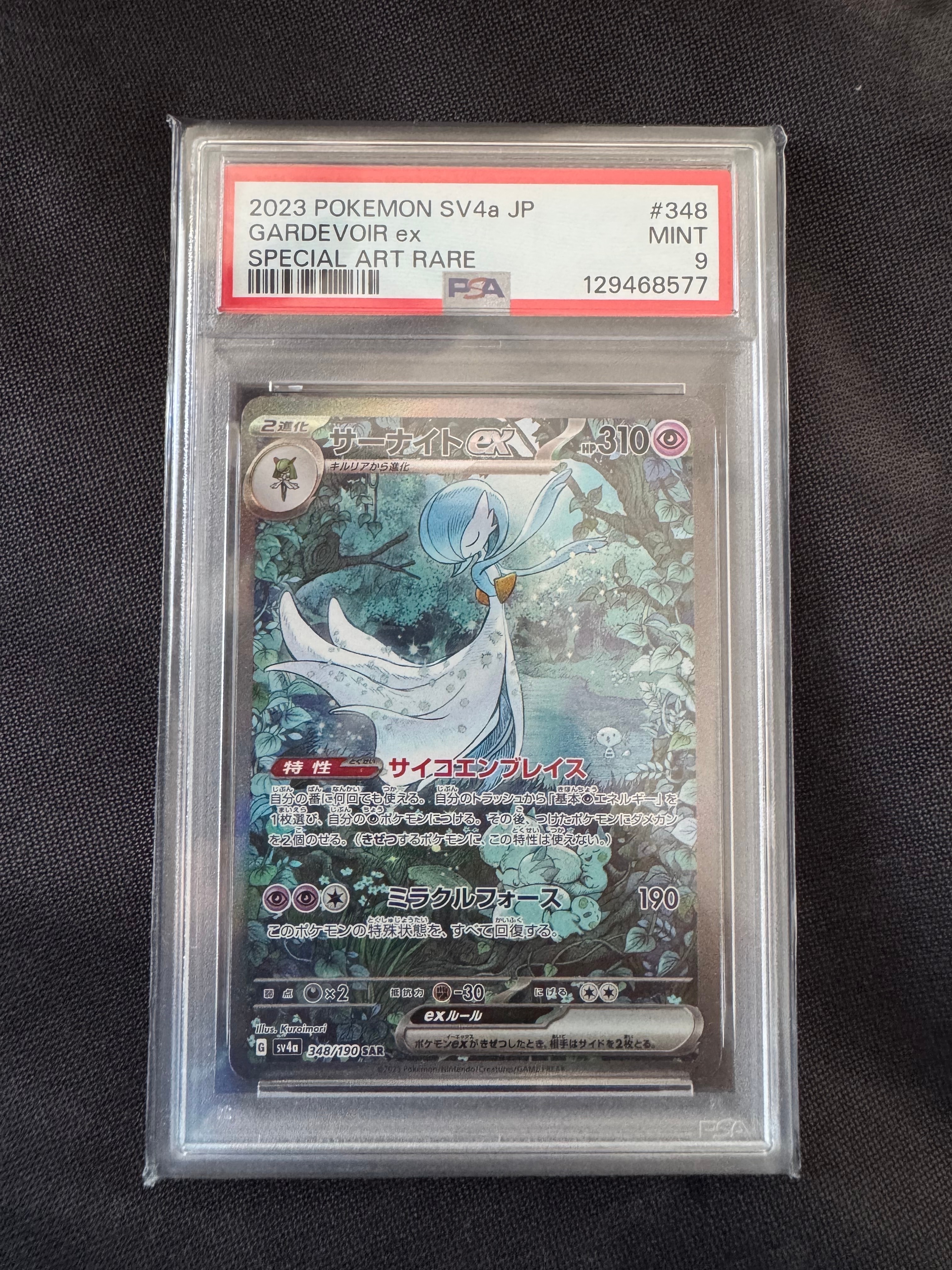 PSA10】サーナイトex SAR [SV4a 348/190](ハイクラスパック