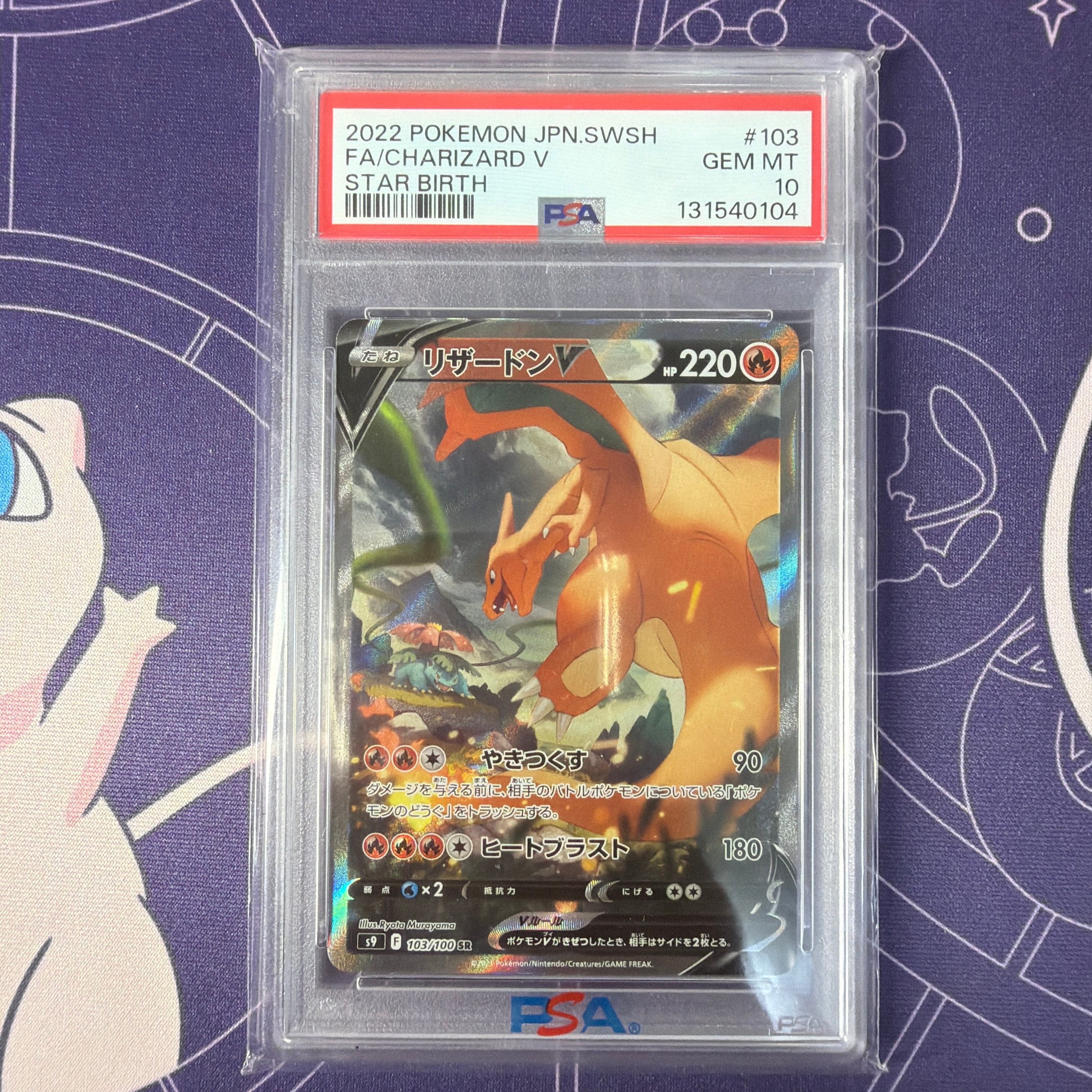 PSA10 リザードンV SR SA S9 スターバース 103/100 リザードンV SR: SA[S9 103/100](拡張パック「スターバース」)の新品