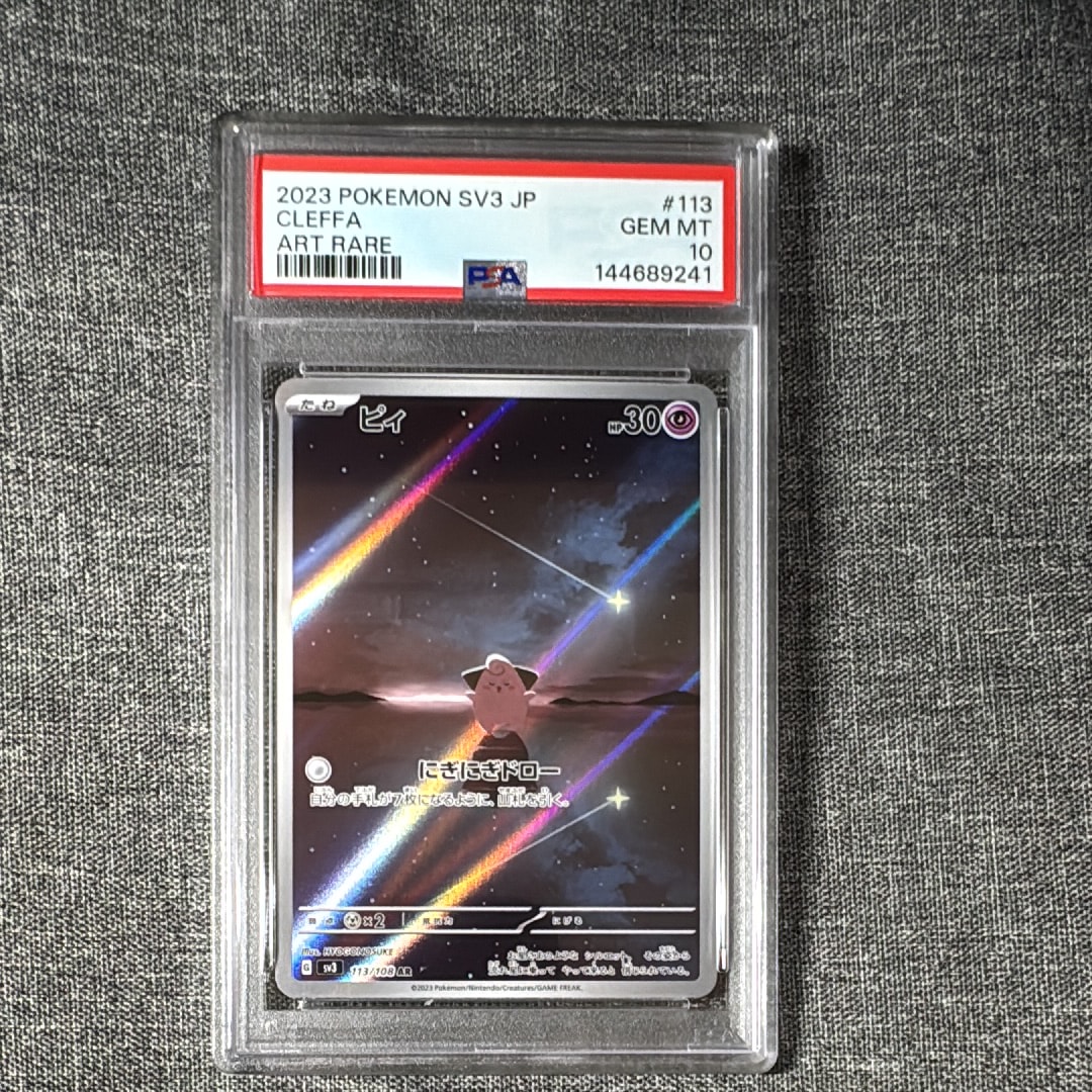 PSA10】ピィ AR[SV3 113/108](拡張パック「黒炎の支配者」) 1枚の中古