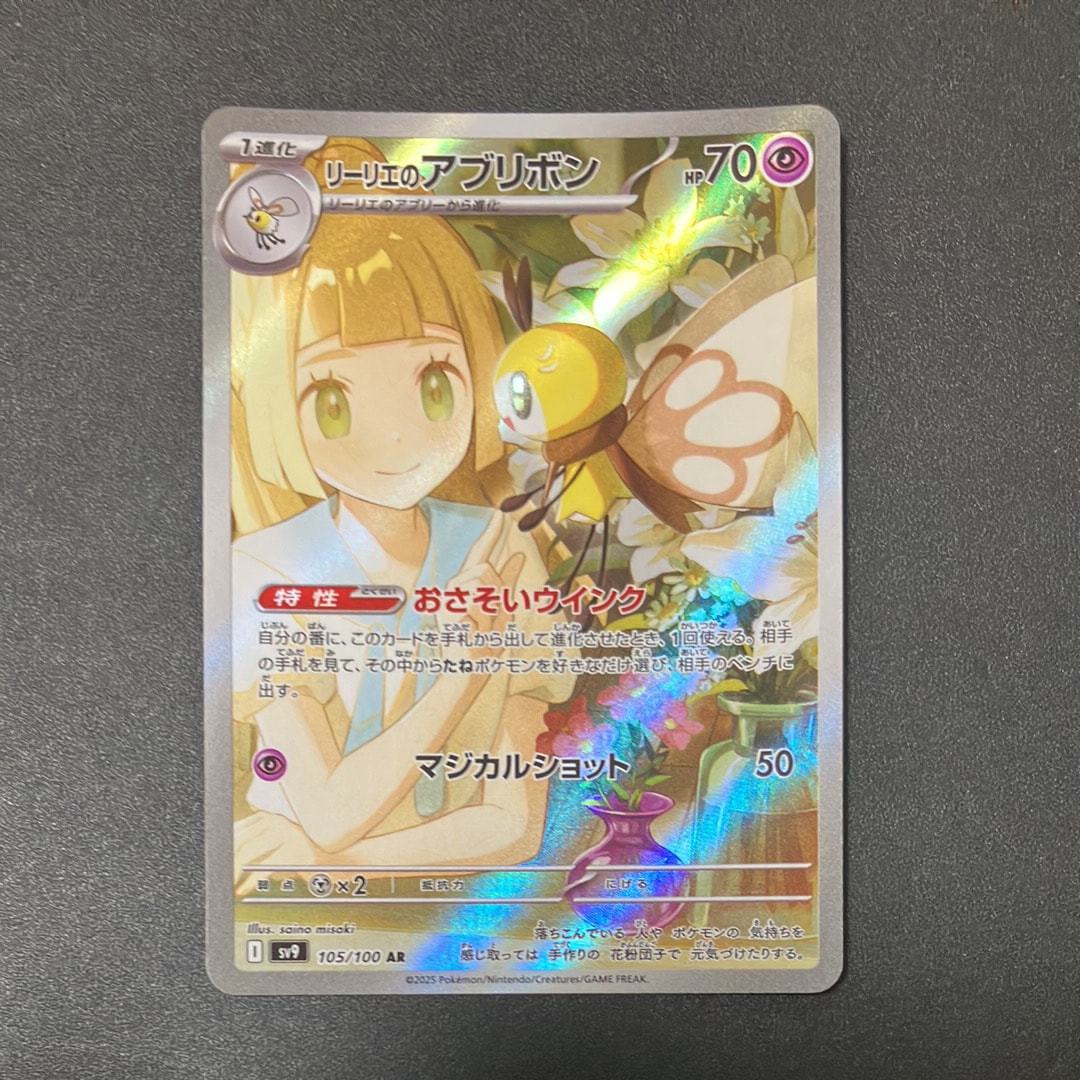 リーリエのアブリボン AR [SV9 105/100](拡張パック「バトルパートナーズ」)