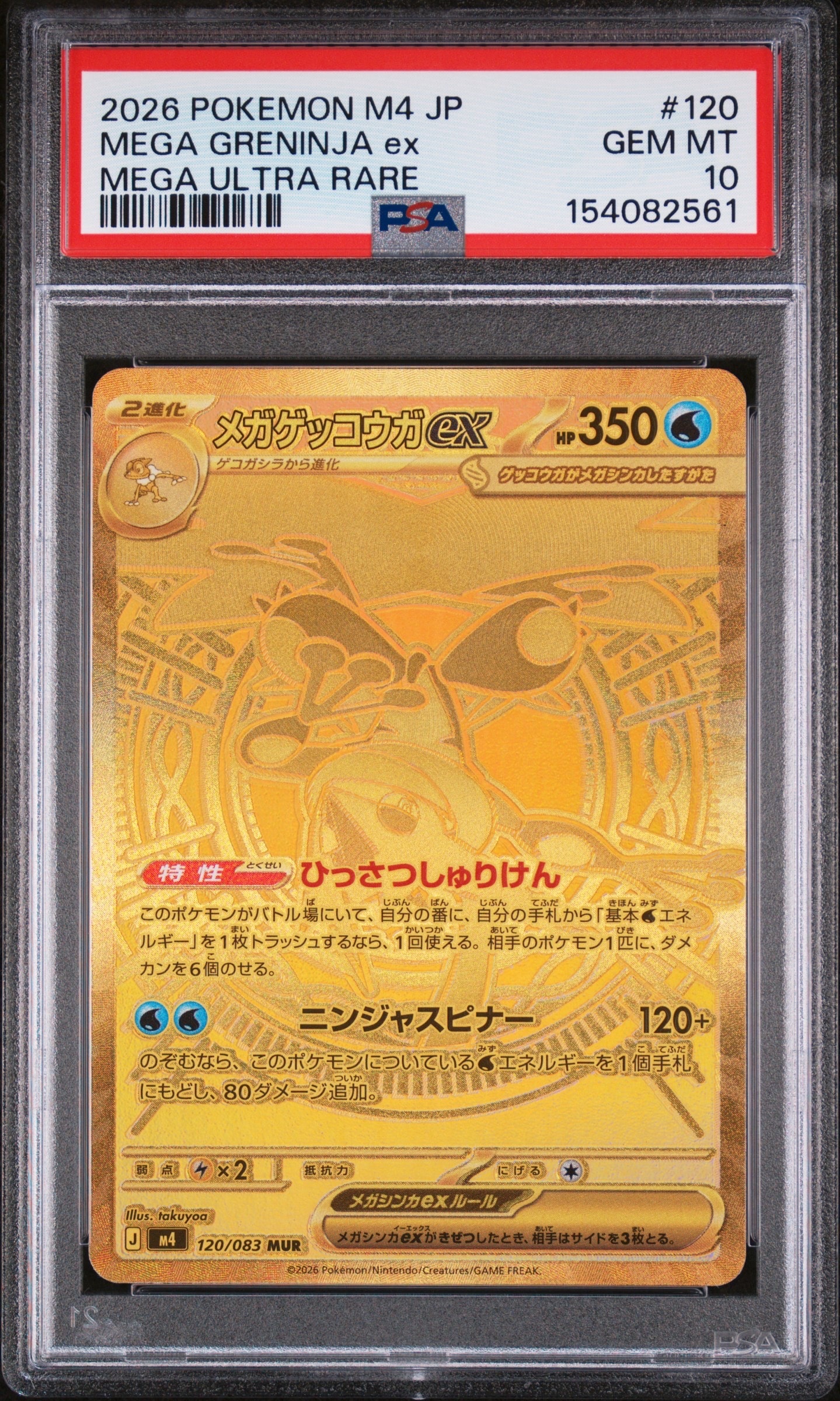 メガゲッコウガex MUR [M4 120/083](拡張パック「ニンジャスピナー」)