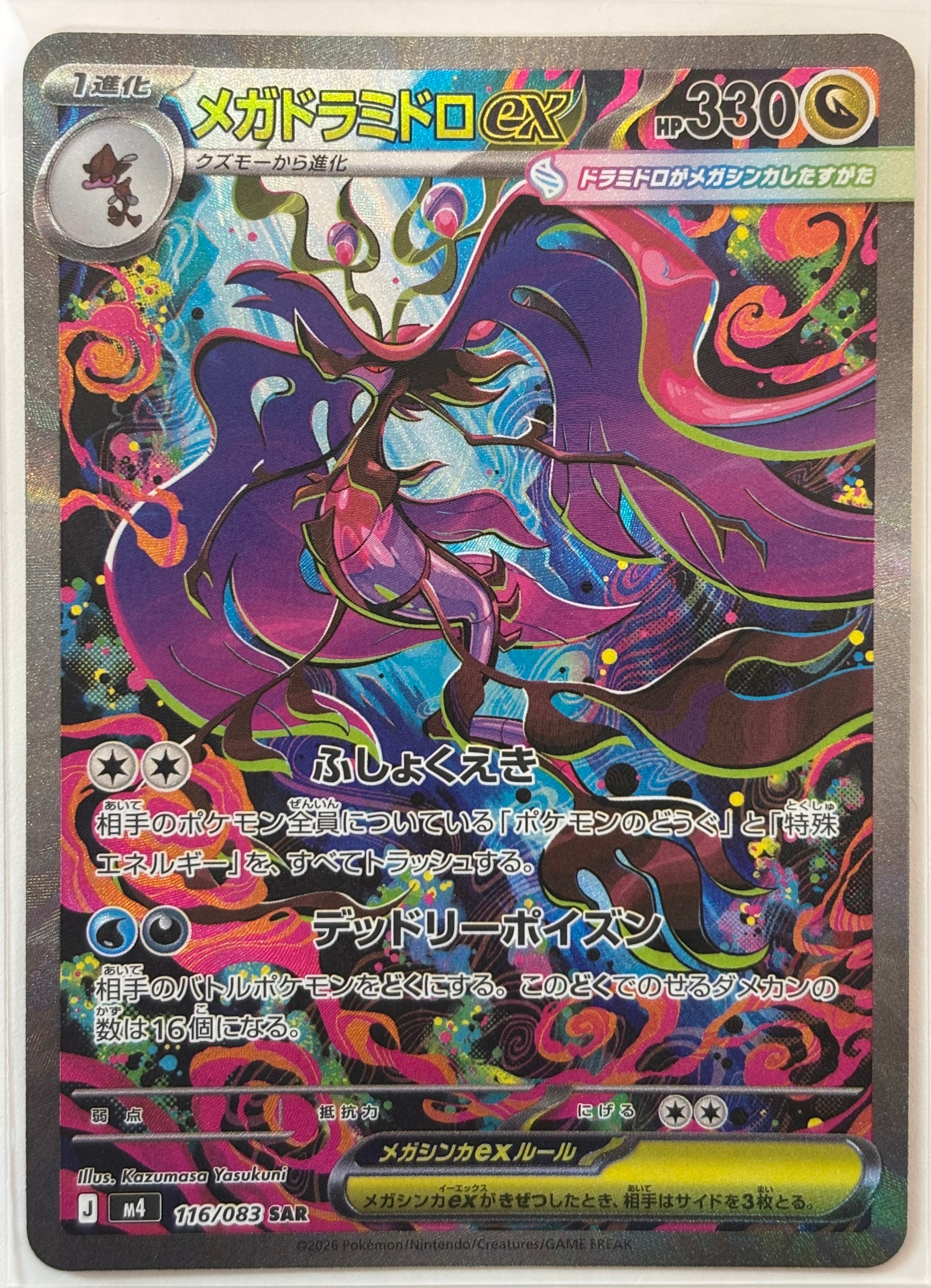メガドラミドロex SAR [M4 116/083](拡張パック「ニンジャスピナー」)