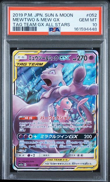PSA10】ミュウツー&ミュウGX RR [SM12a 052/173](ハイクラスパック