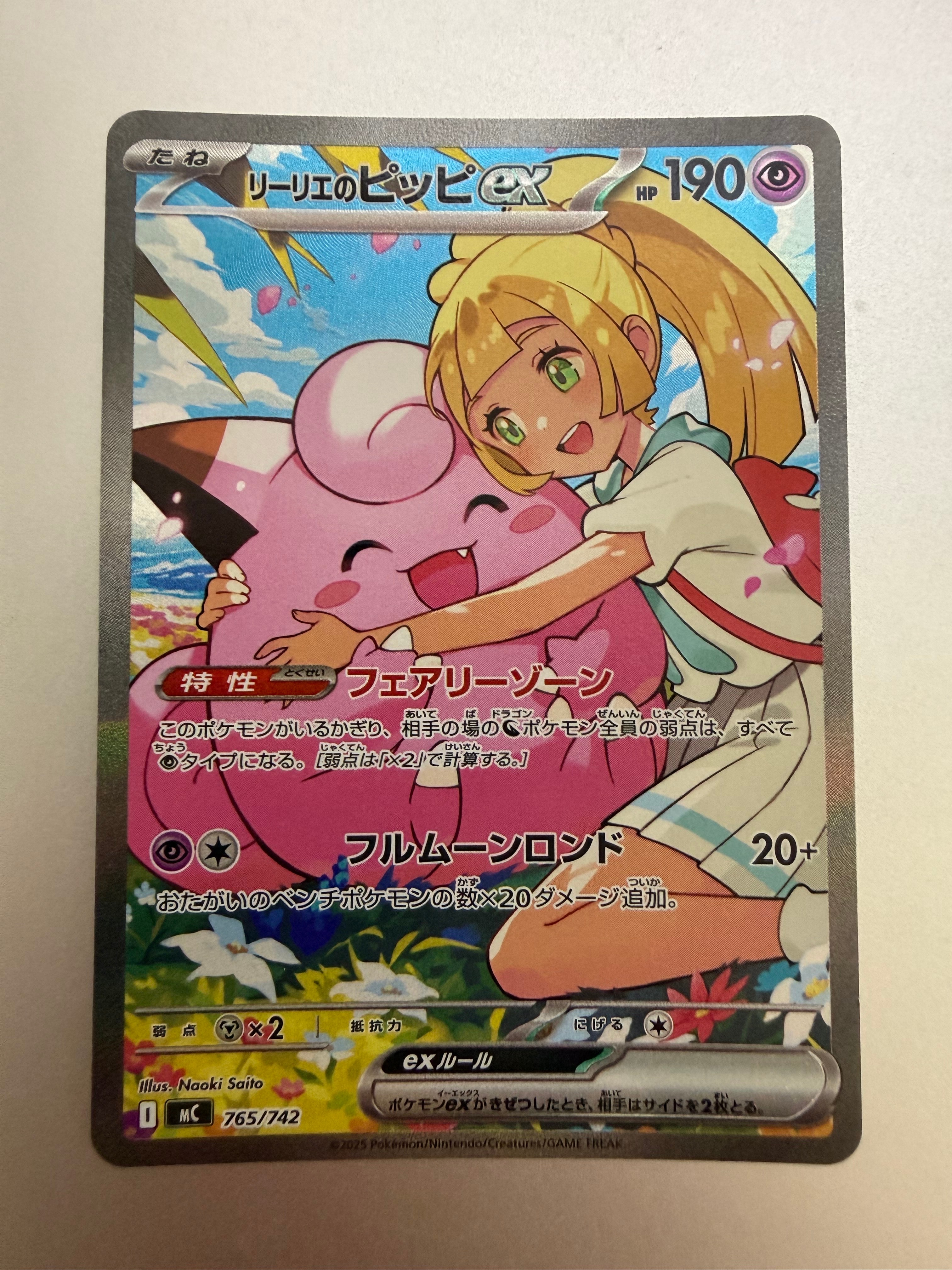 リーリエのピッピex SAR仕様 [MC 765/742](スタートデッキ100「バトルコレクション」)