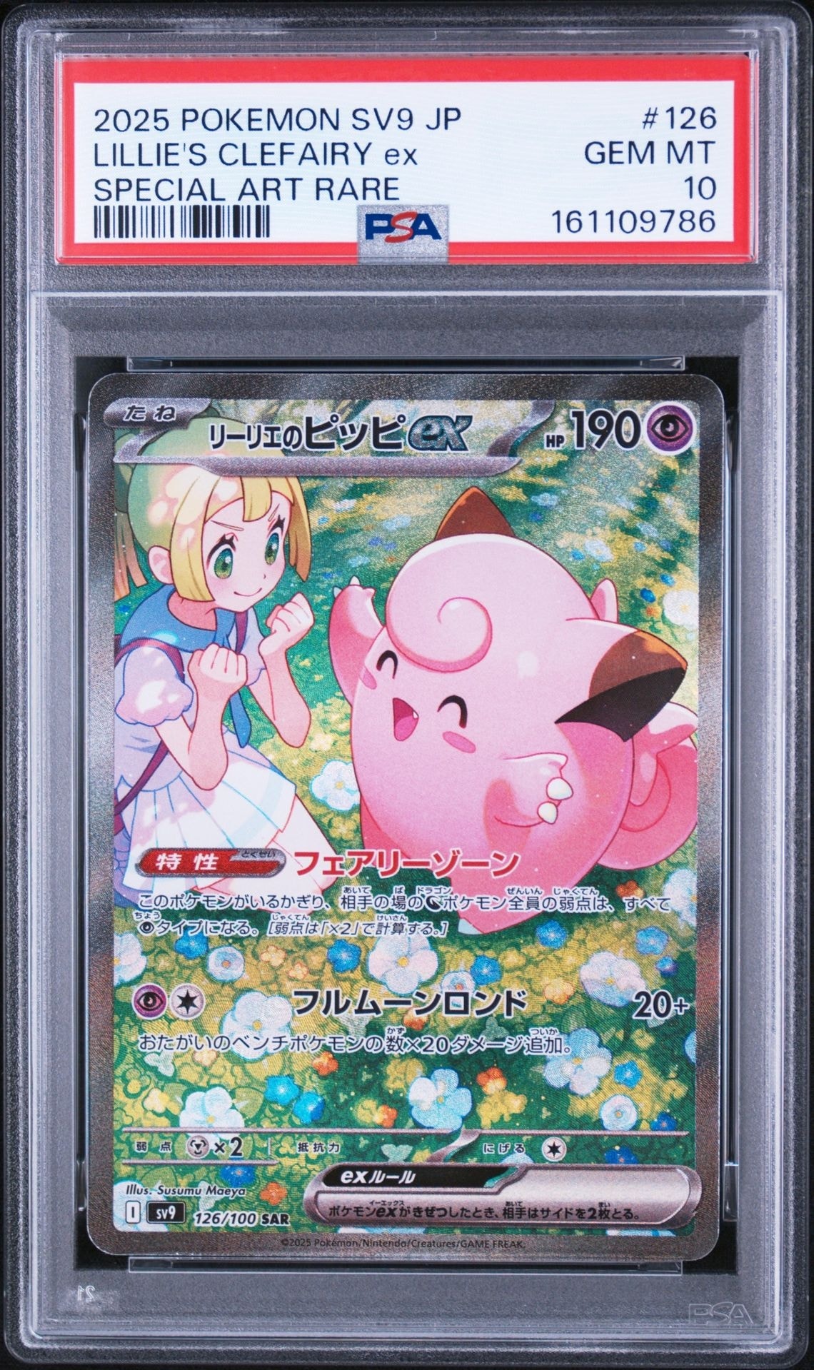 リーリエのピッピex SAR [SV9 126/100](拡張パック「バトル