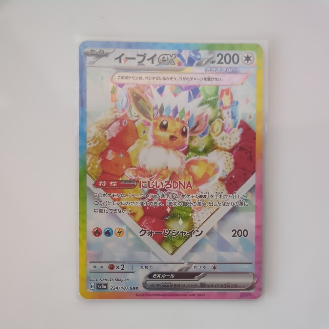 イーブイex SAR [SV8a 224/187](ハイクラスパック「テラスタルフェスex」)