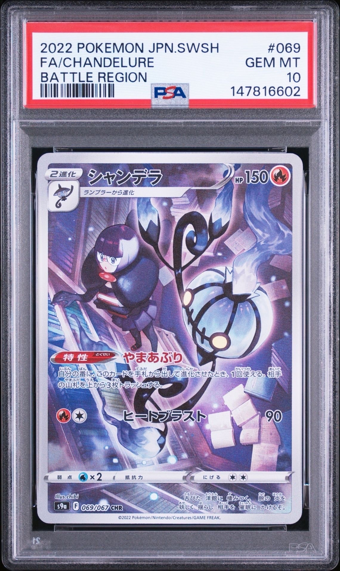 PSA10】シャンデラ CHR[s9a 069/067](強化拡張パック「バトル