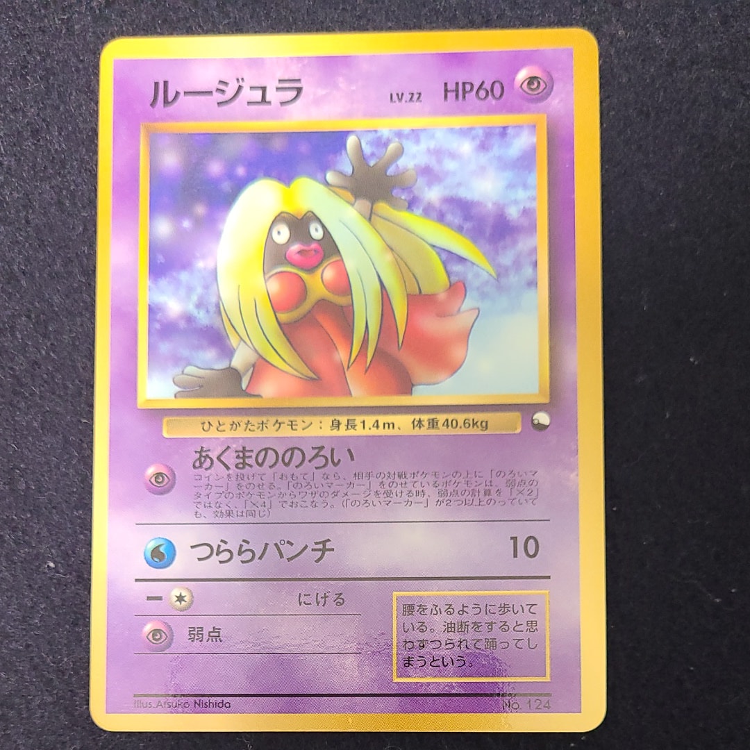 ルージュラ P : 旧裏 [PMCG-P](プロモーションカード「コロコロコミック 1998年4月号」)