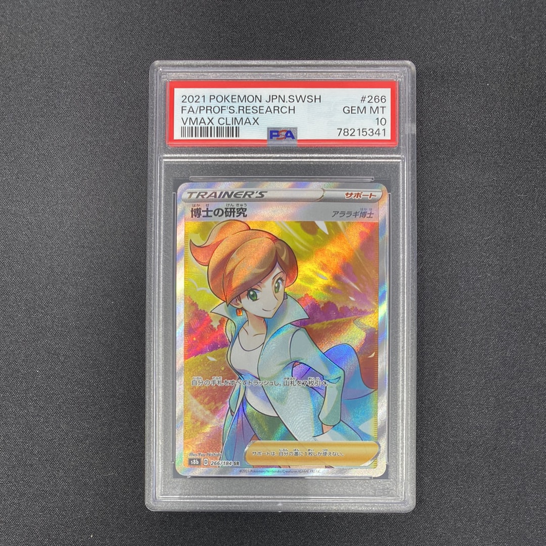 PSA10】博士の研究（アララギ博士） SR[S8b 266/184](ハイクラスパック