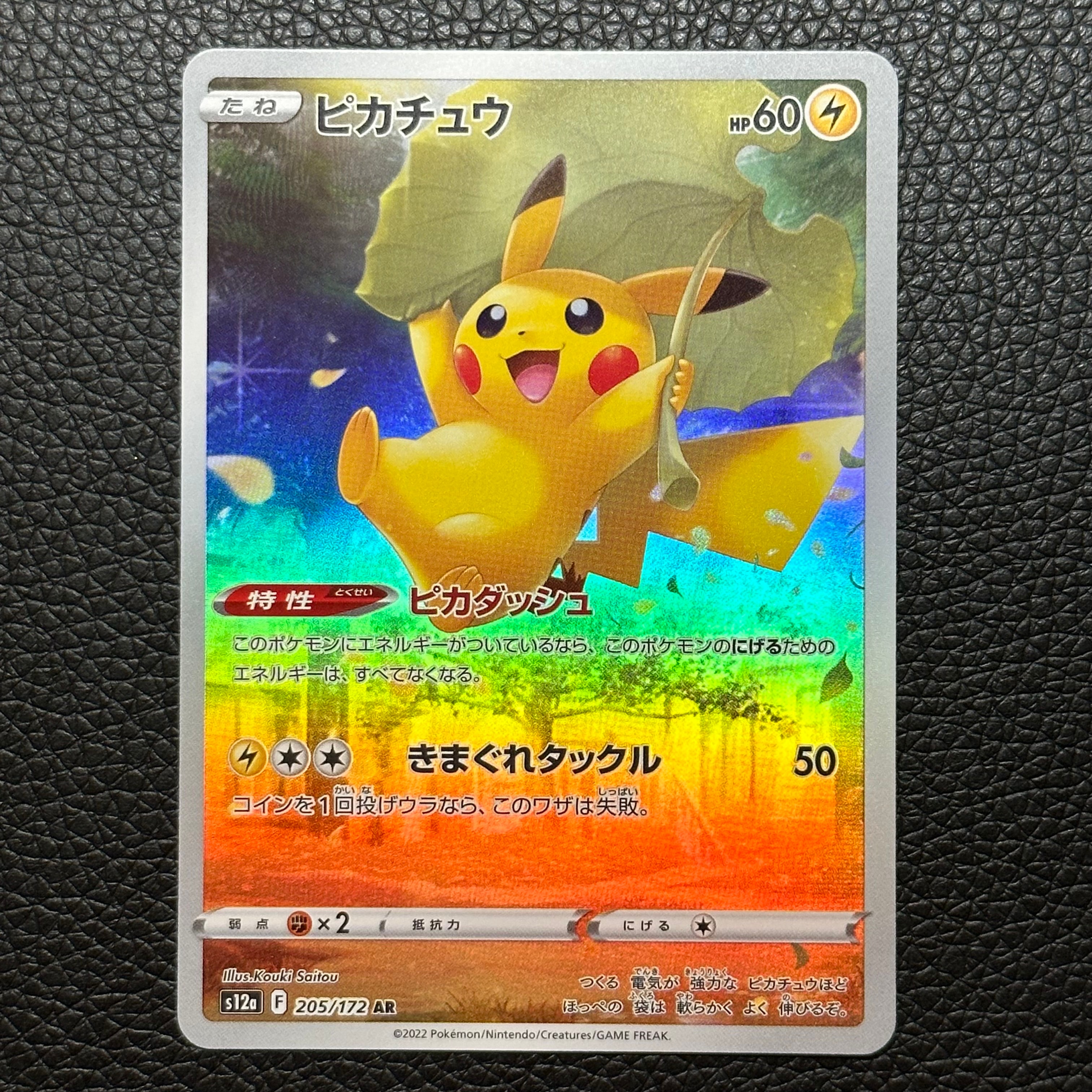 ピカチュウ AR[s12a 205/172](ハイクラスパック「VSTARユニバース」)