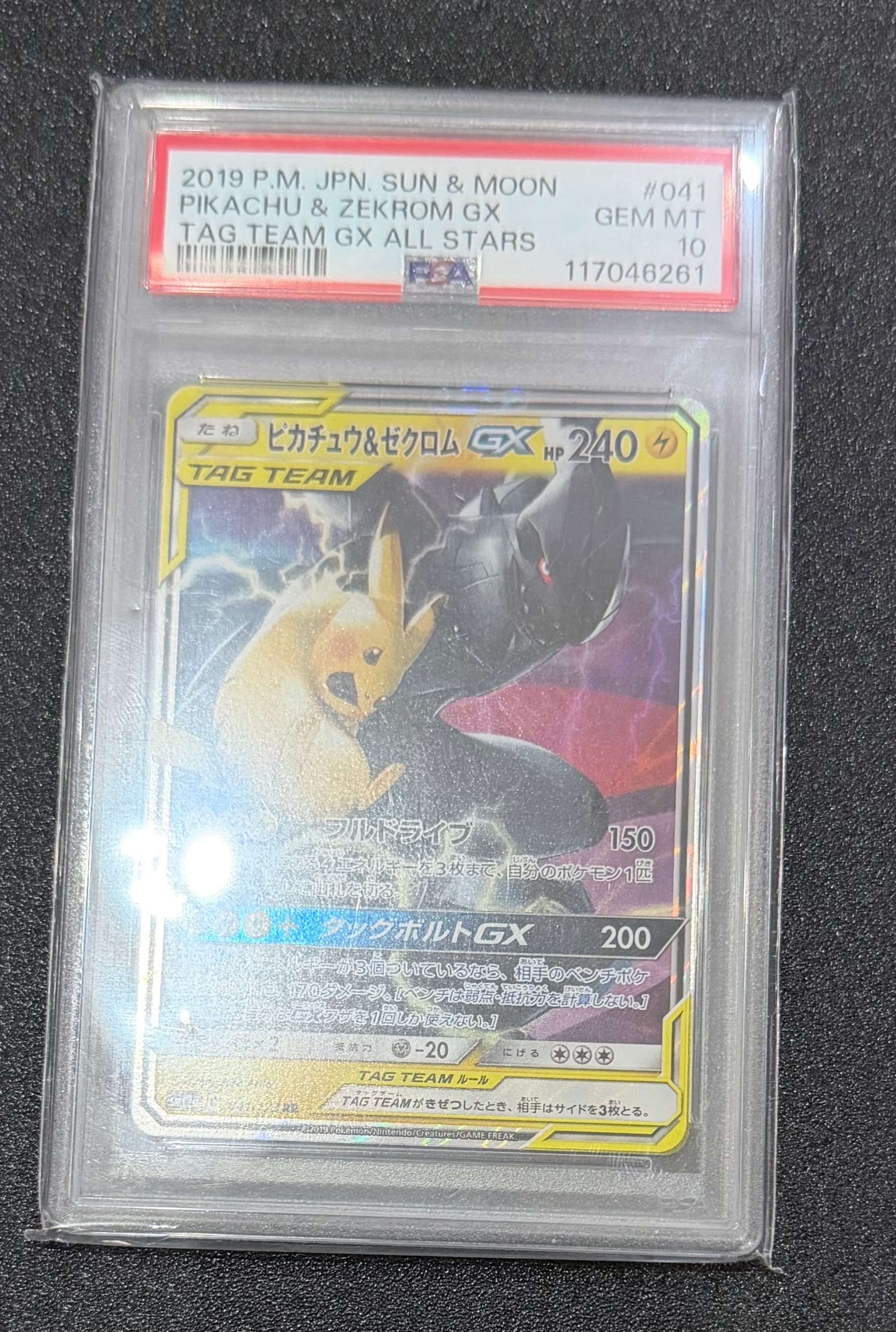 ピカチュウ&ゼクロムGX RR [SM12a 041/173](ハイクラスパック「TAG TEAM GX タッグオールスターズ」)