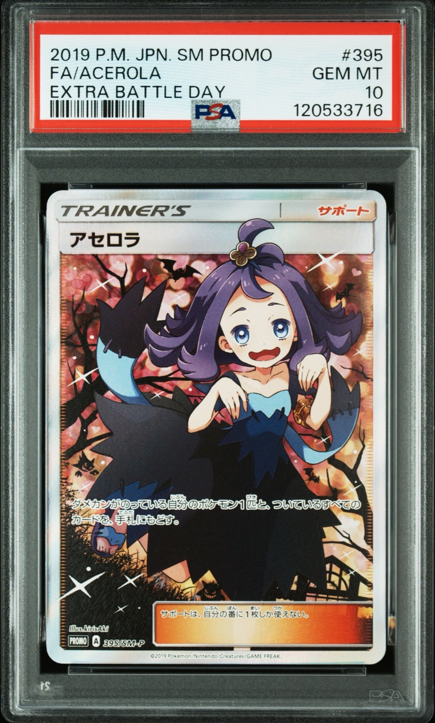PSA10】アセロラ エクストラバトルの日: プロモ[SM-P 395