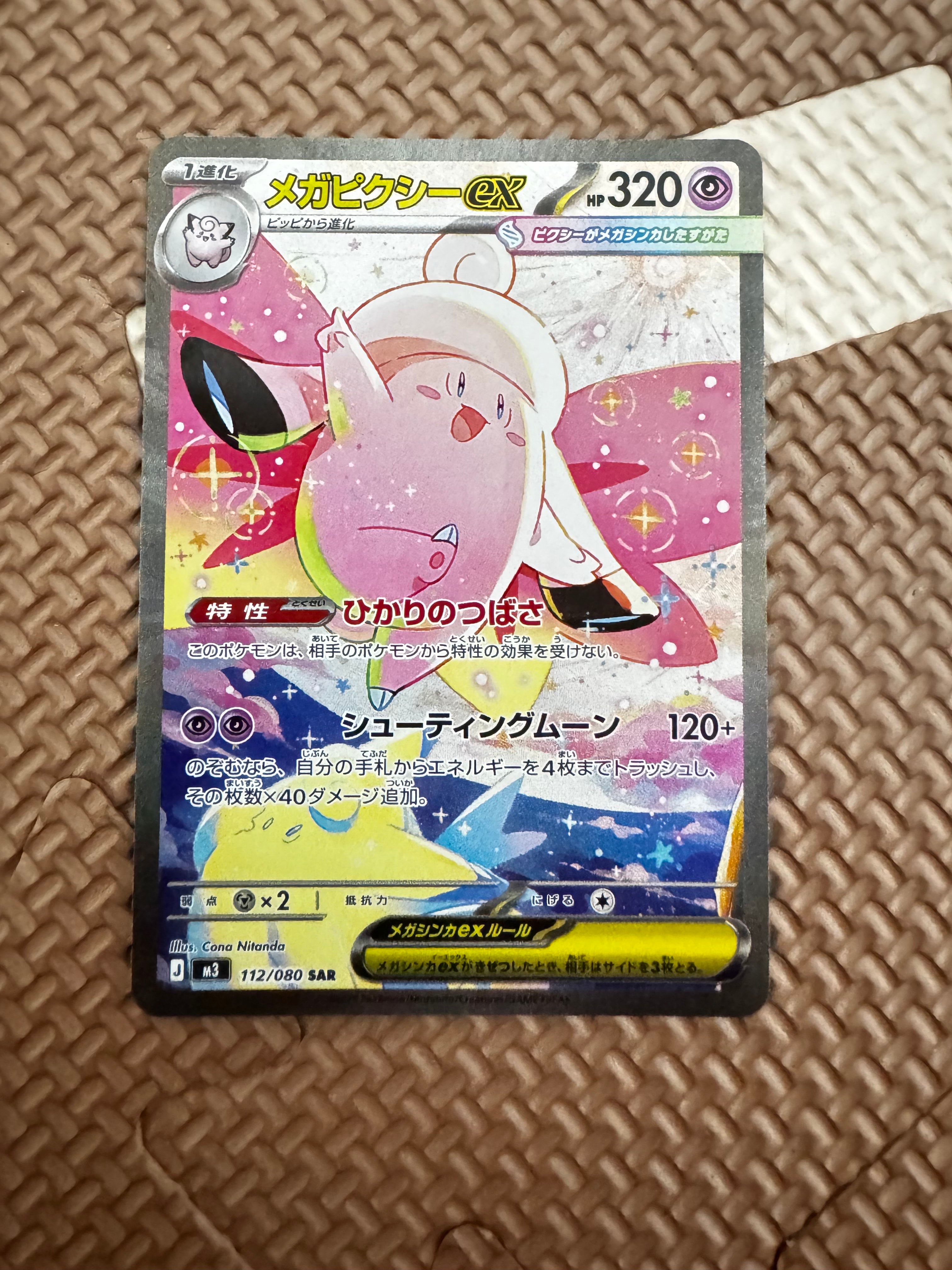 メガピクシーex SAR [M3 112/080](拡張パック「ムニキスゼロ」)