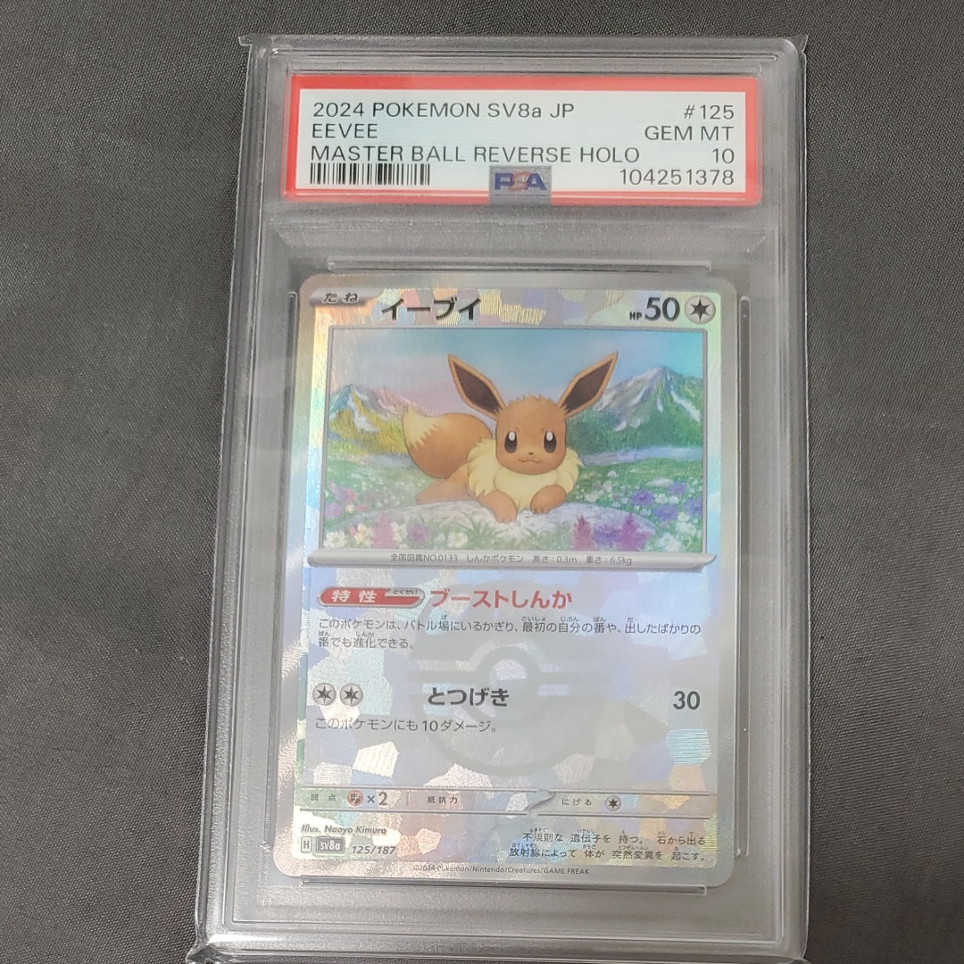 イーブイ :マスターボールミラー [SV8a 125/187](ハイクラスパック「テラスタルフェスex」)