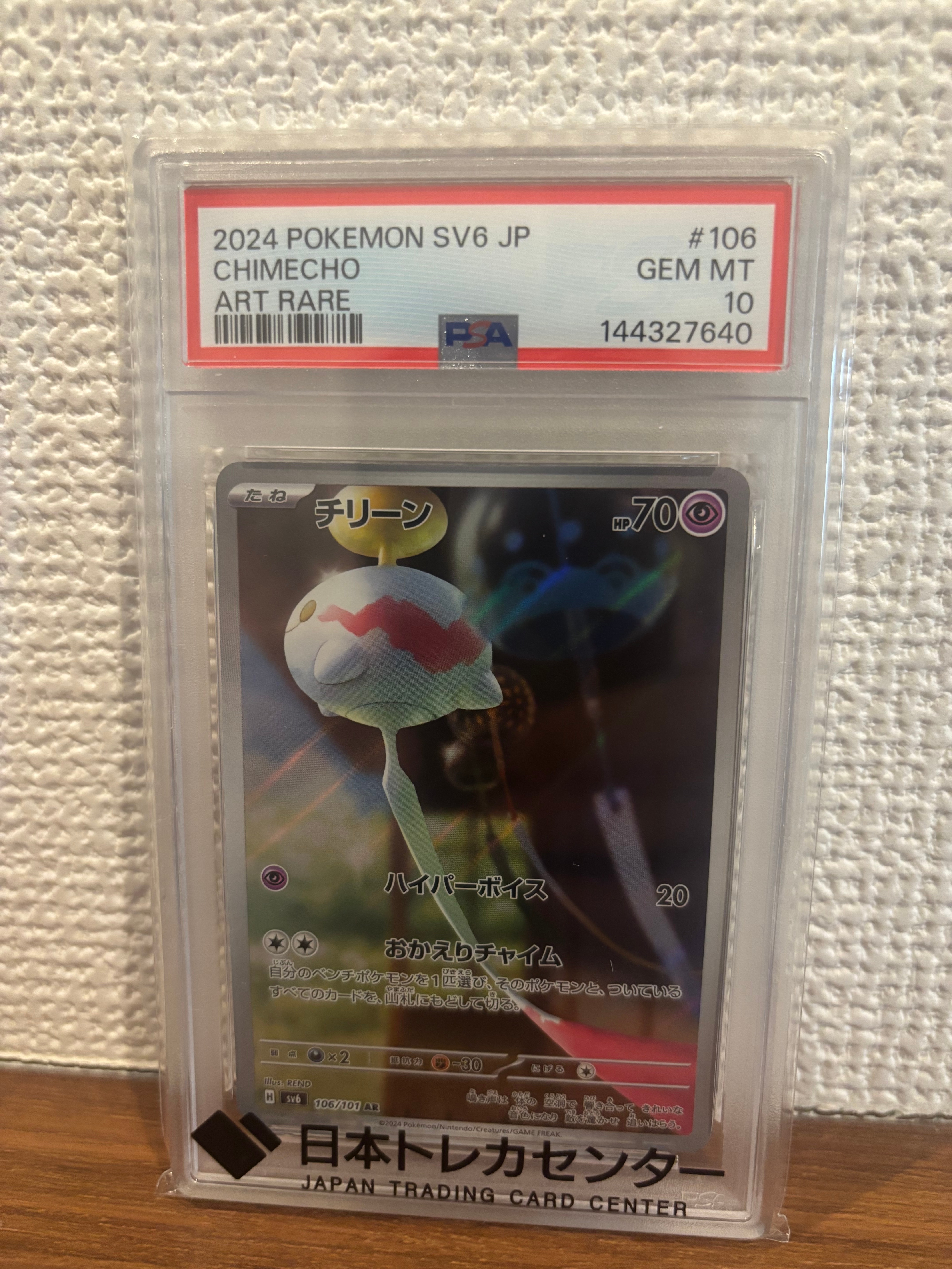 PSA10】チリーン AR [SV6 106/101](拡張パック「変幻の仮面」) 1枚の