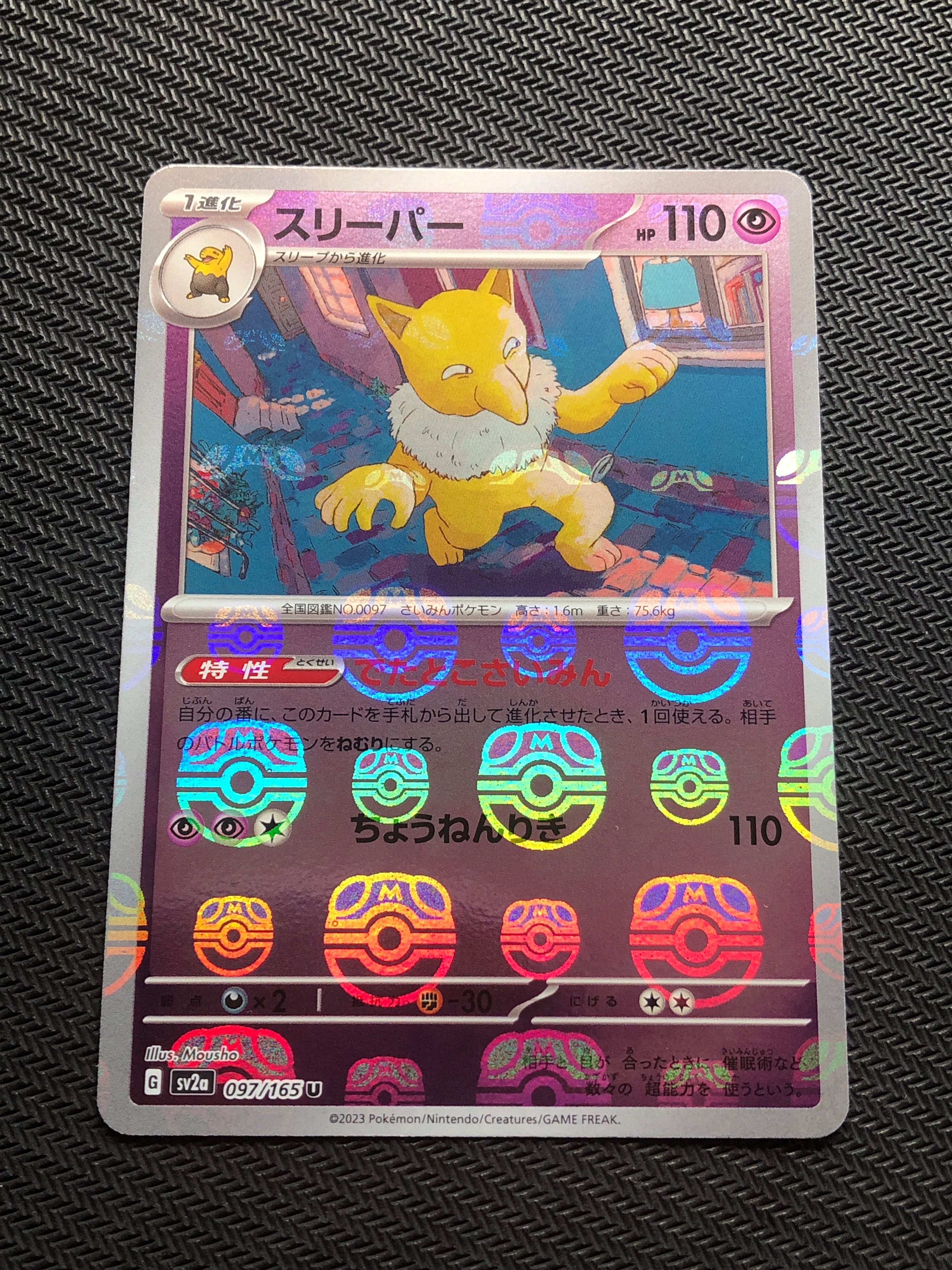 スリーパー U: マスターボールミラー[SV2a 097/165](強化拡張パック「ポケモンカード151」)