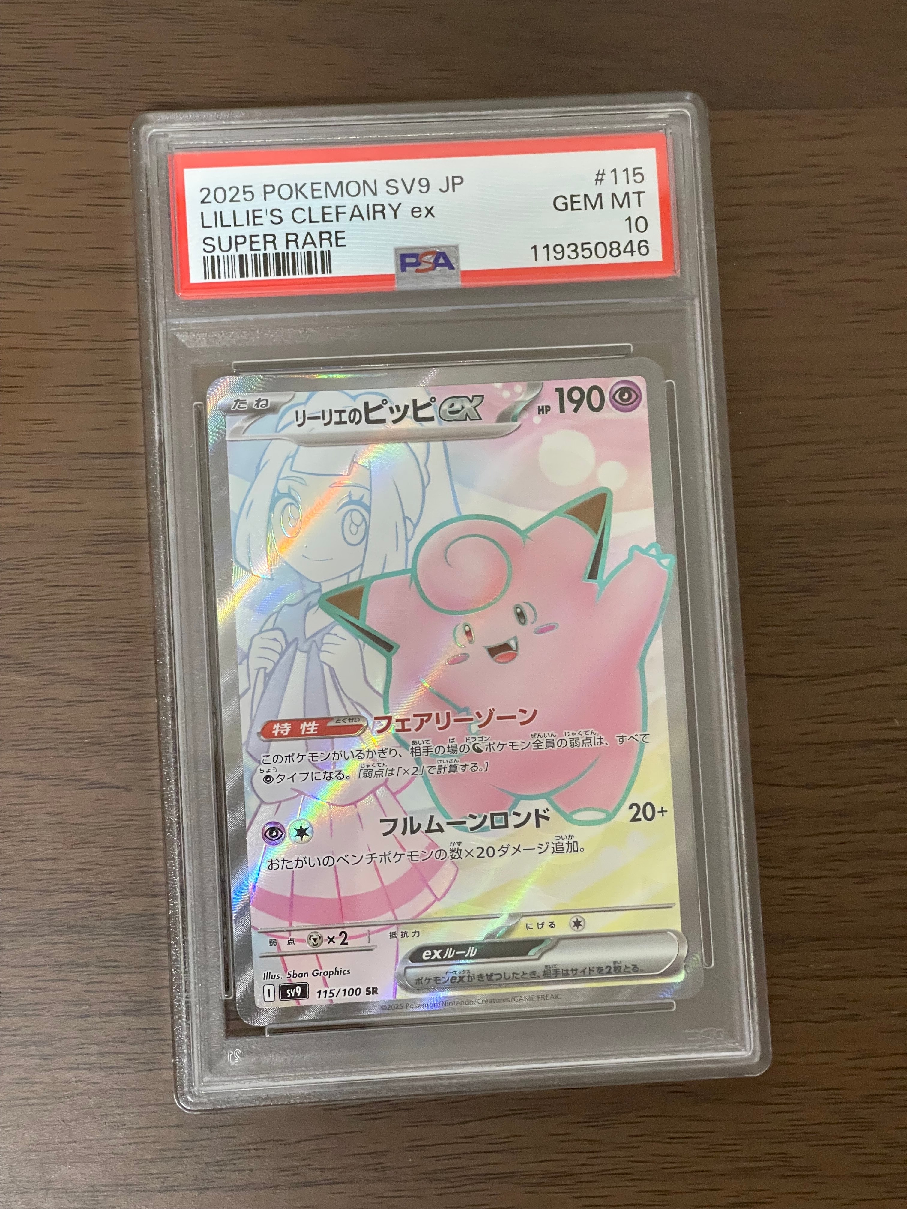 リーリエのピッピex SR [SV9 115/100](拡張パック「バトルパートナーズ」)