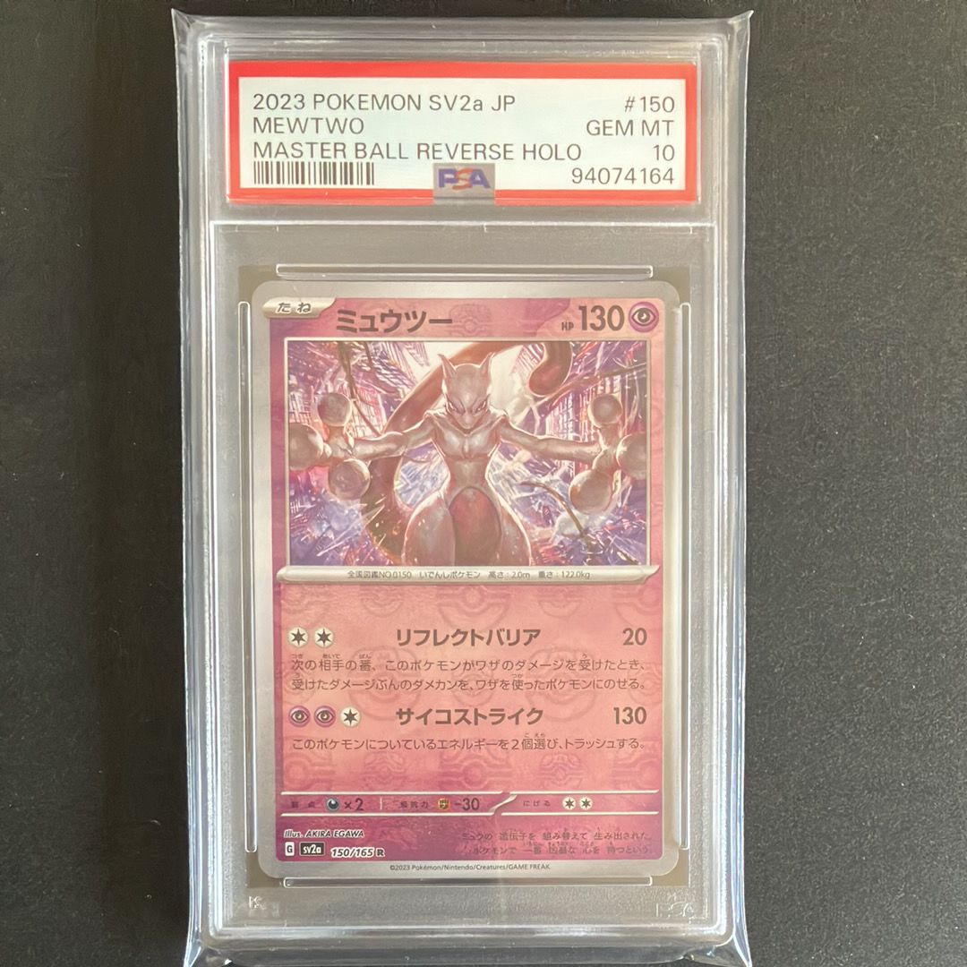 ミュウツー R: マスターボールミラー[SV2a 150/165](強化拡張パック「ポケモンカード151」)