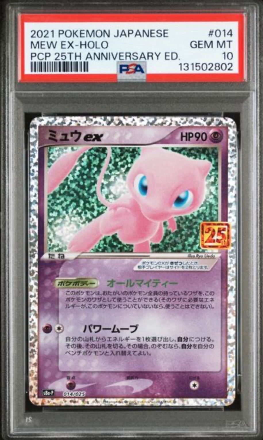 PSA10】ミュウex: プロモ[S8a-P 014/025](プロモカードパック 25th