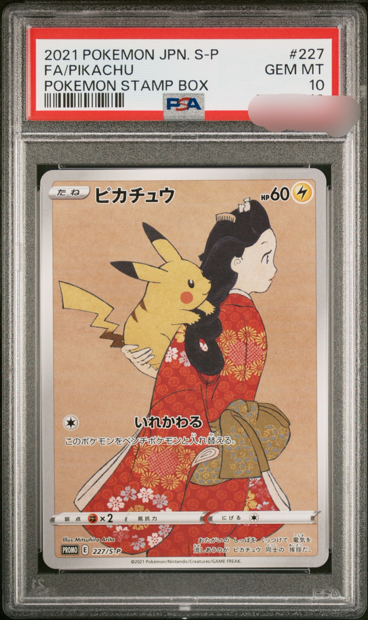 ピカチュウ: プロモ[S-P 227](プロモーションカード 「ポケモン切手BOX 見返り美人・月に雁セット」)