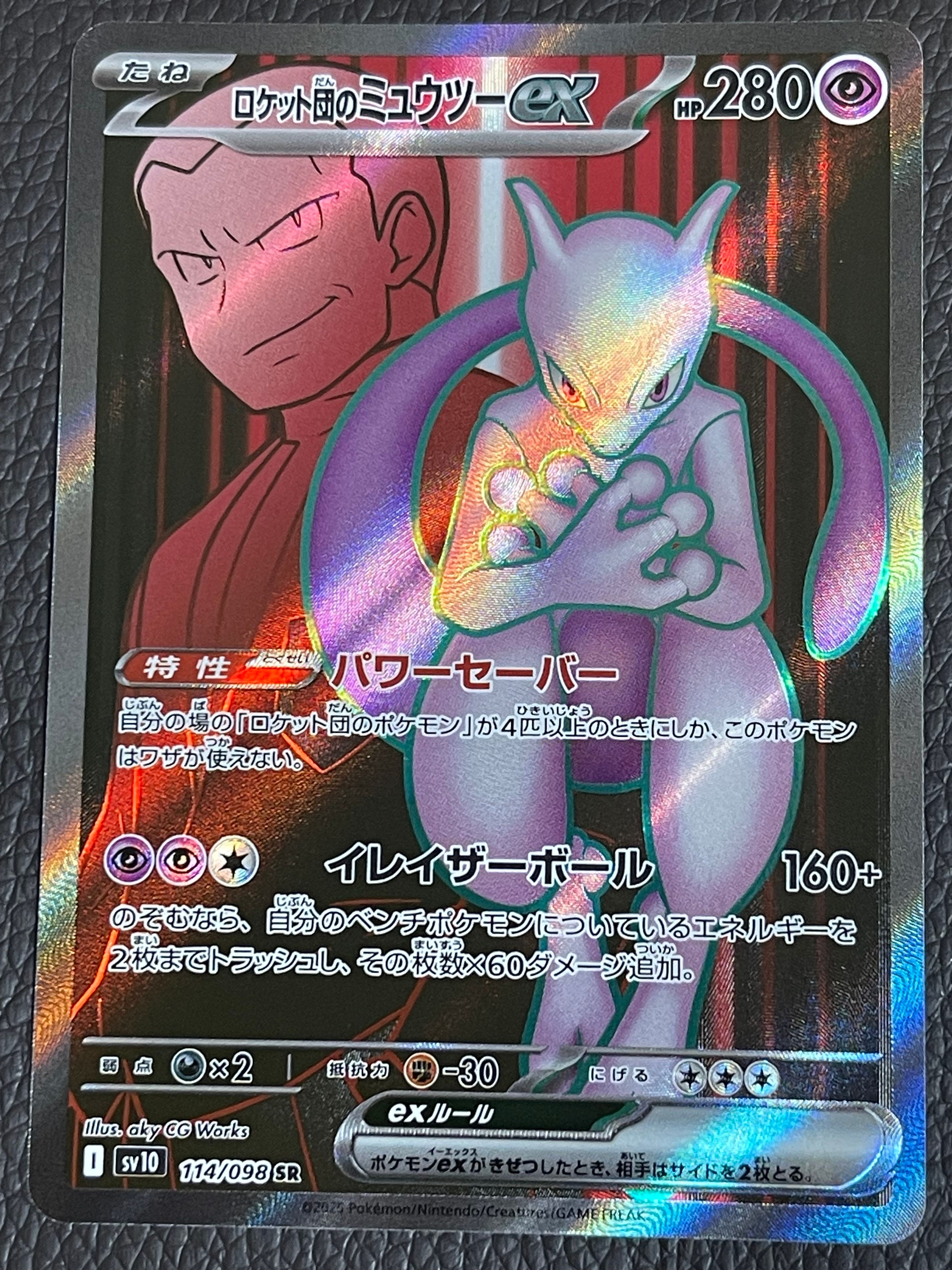 ロケット団のミュウツーex SR [SV10 114/098](拡張パック「ロケット団の栄光」)