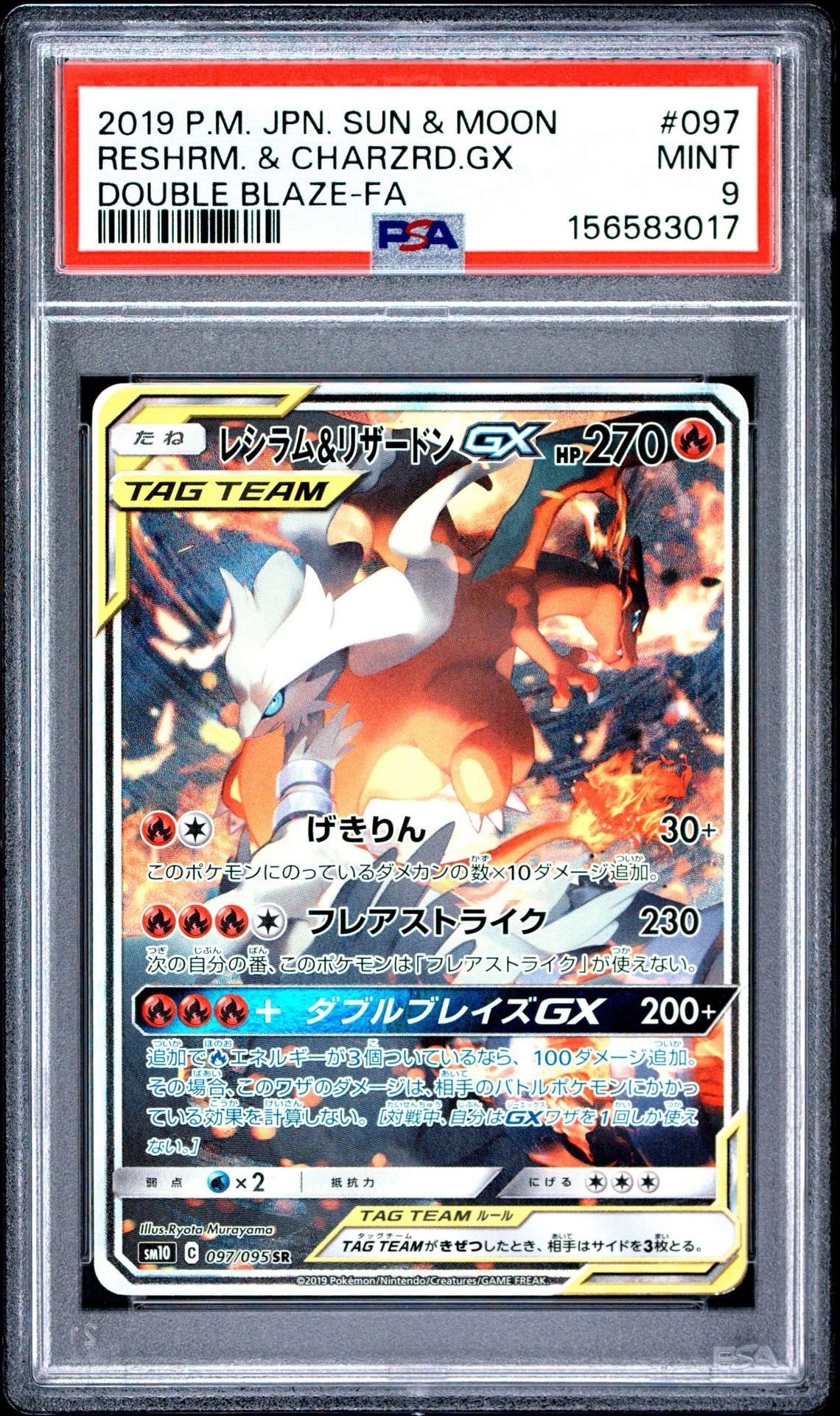 レシラム&リザードンGX SR: SA[SM10 097/095](拡張パック「ダブル