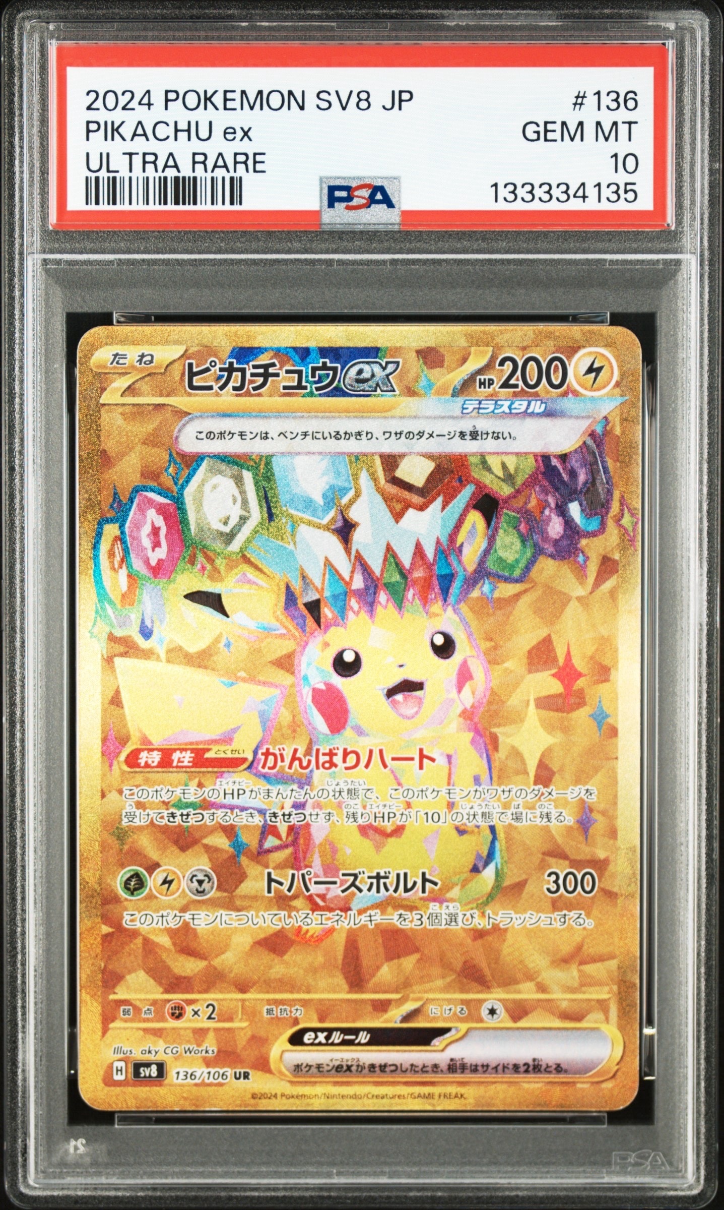 ピカチュウex UR [SV8 136/106](拡張パック「超電ブレイカー」)