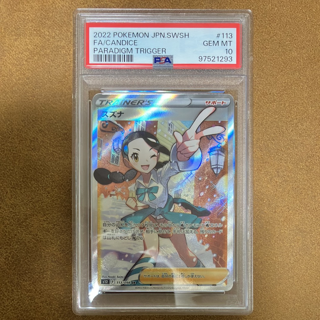 スズナ SR[s12 113/098](拡張パック「パラダイムトリガー」)の新品