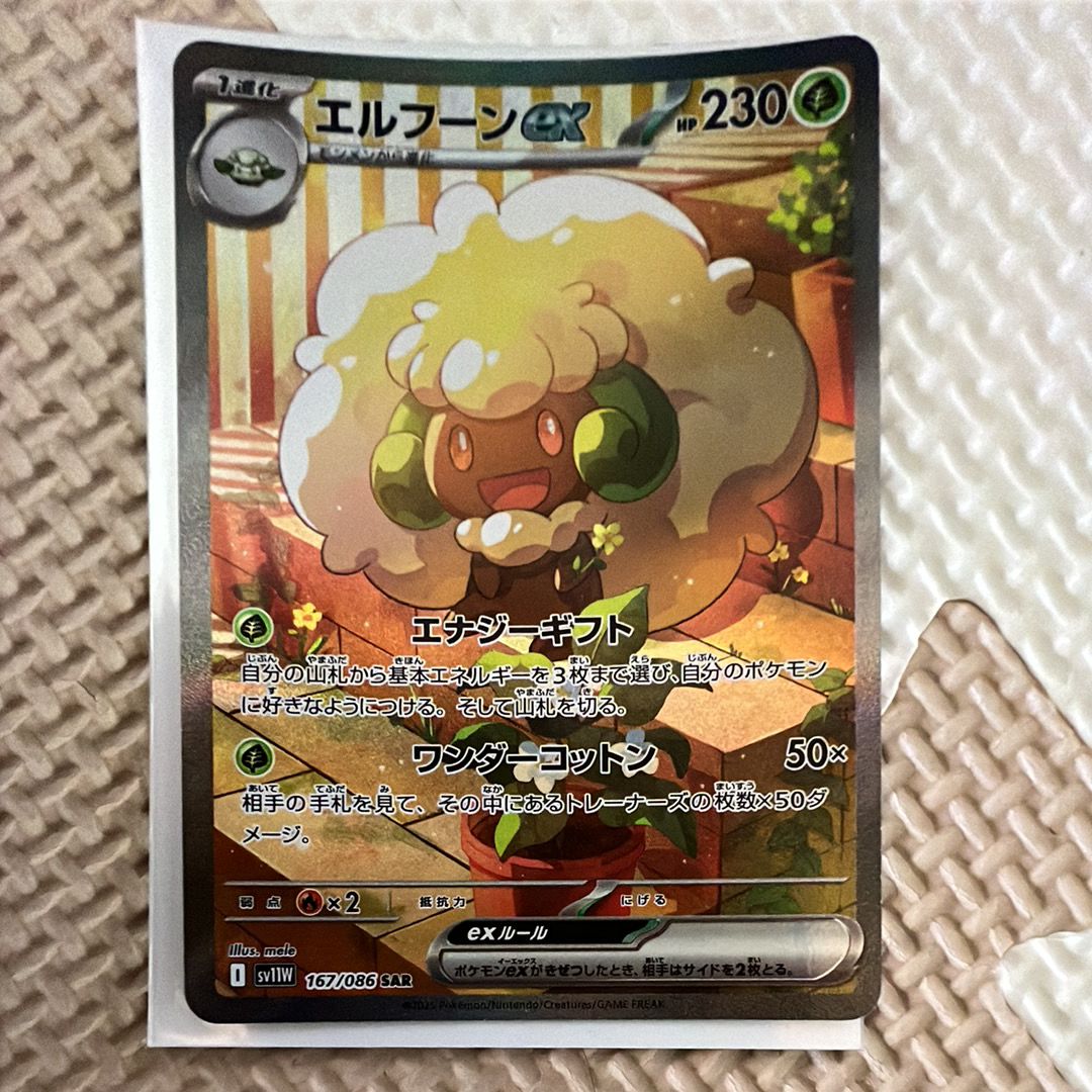 エルフーンex SAR [SV11W 167/086](拡張パック「ホワイトフレア」)
