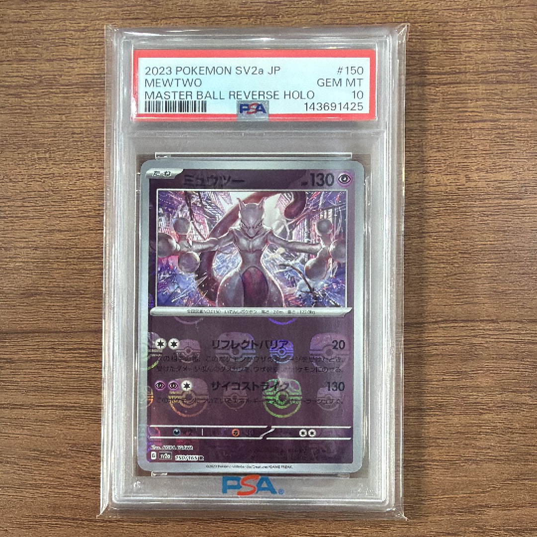 ミュウツー R: マスターボールミラー[SV2a 150/165](強化拡張パック「ポケモンカード151」)