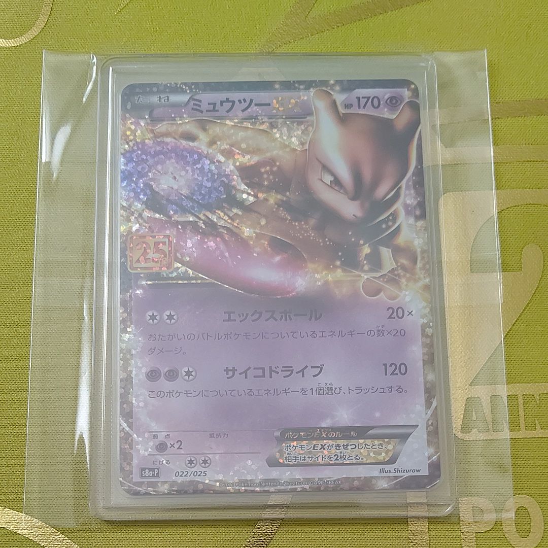 ミュウツーEX: プロモ[S8a-P 022/025](プロモカードパック 25th ANNIVERSARY edition)