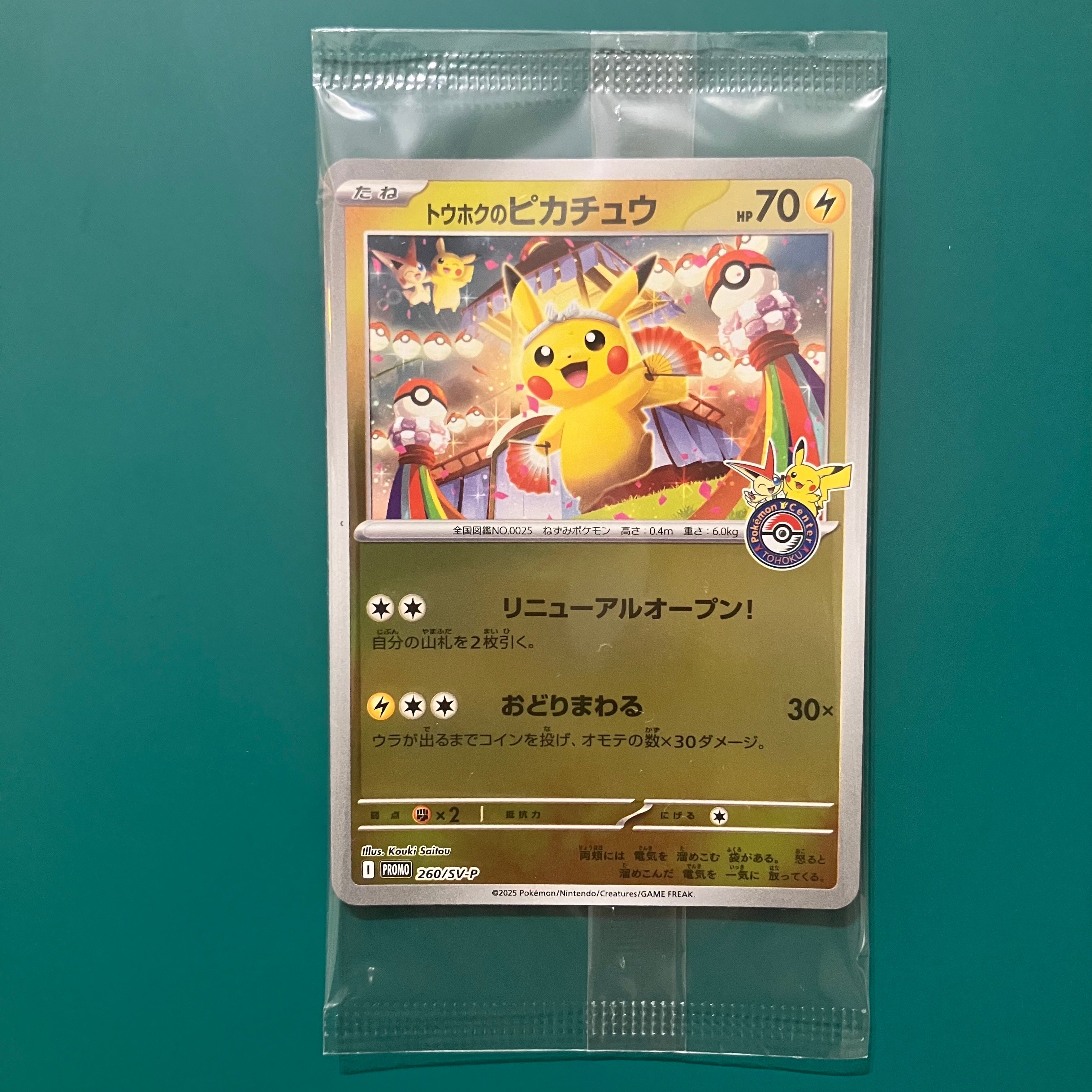 トウホクのピカチュウ P [SV-P 260](スペシャルBOX「ポケモンセンター