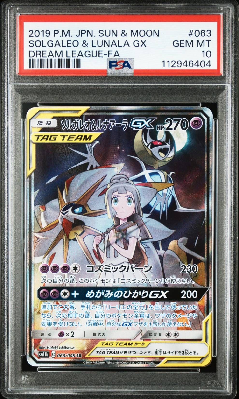ソルガレオ&ルナアーラGX (リーリエ) SR :SA (ソルルナGX) [SM11b 063/049](強化拡張パック「ドリームリーグ」)