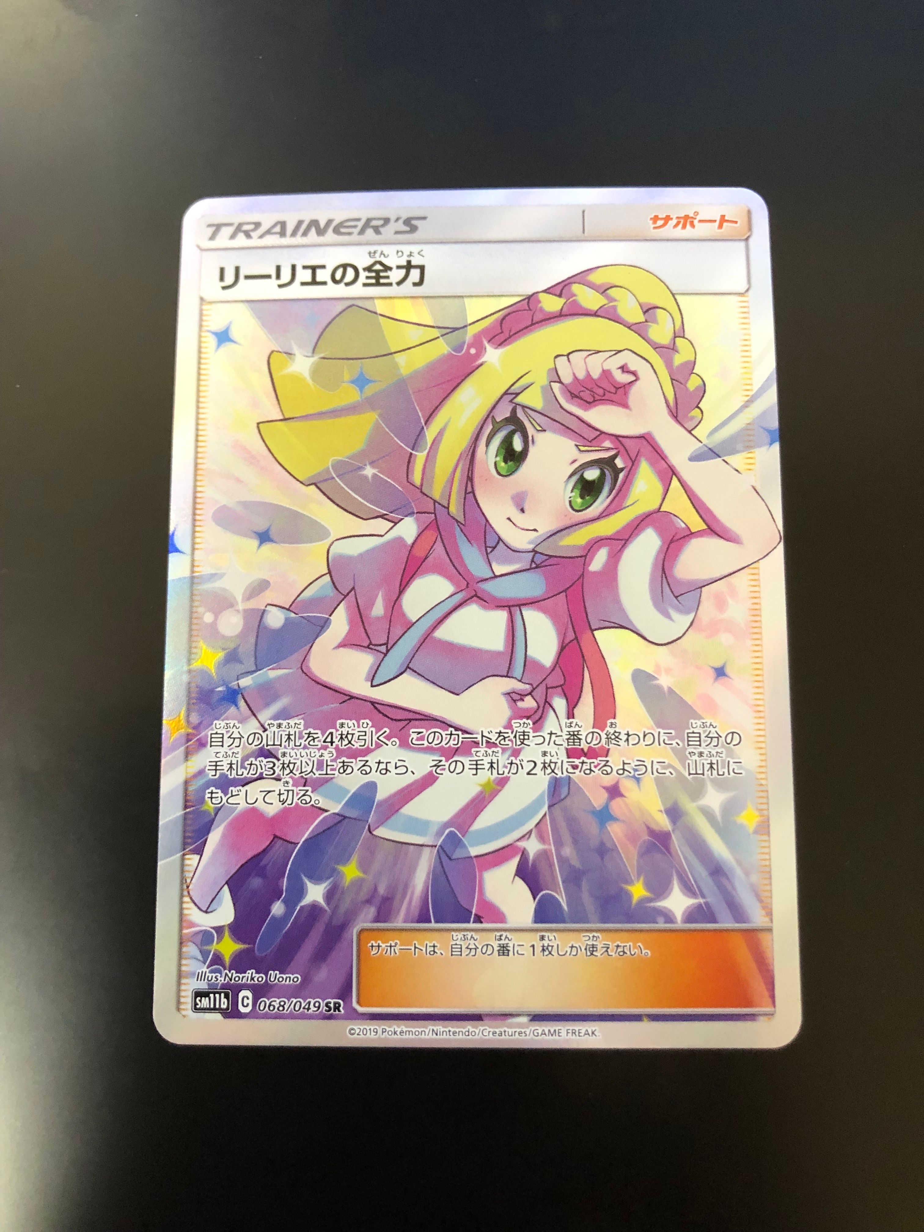 リーリエの全力 SR[SM11b 068/049](強化拡張パック「ドリームリーグ」)