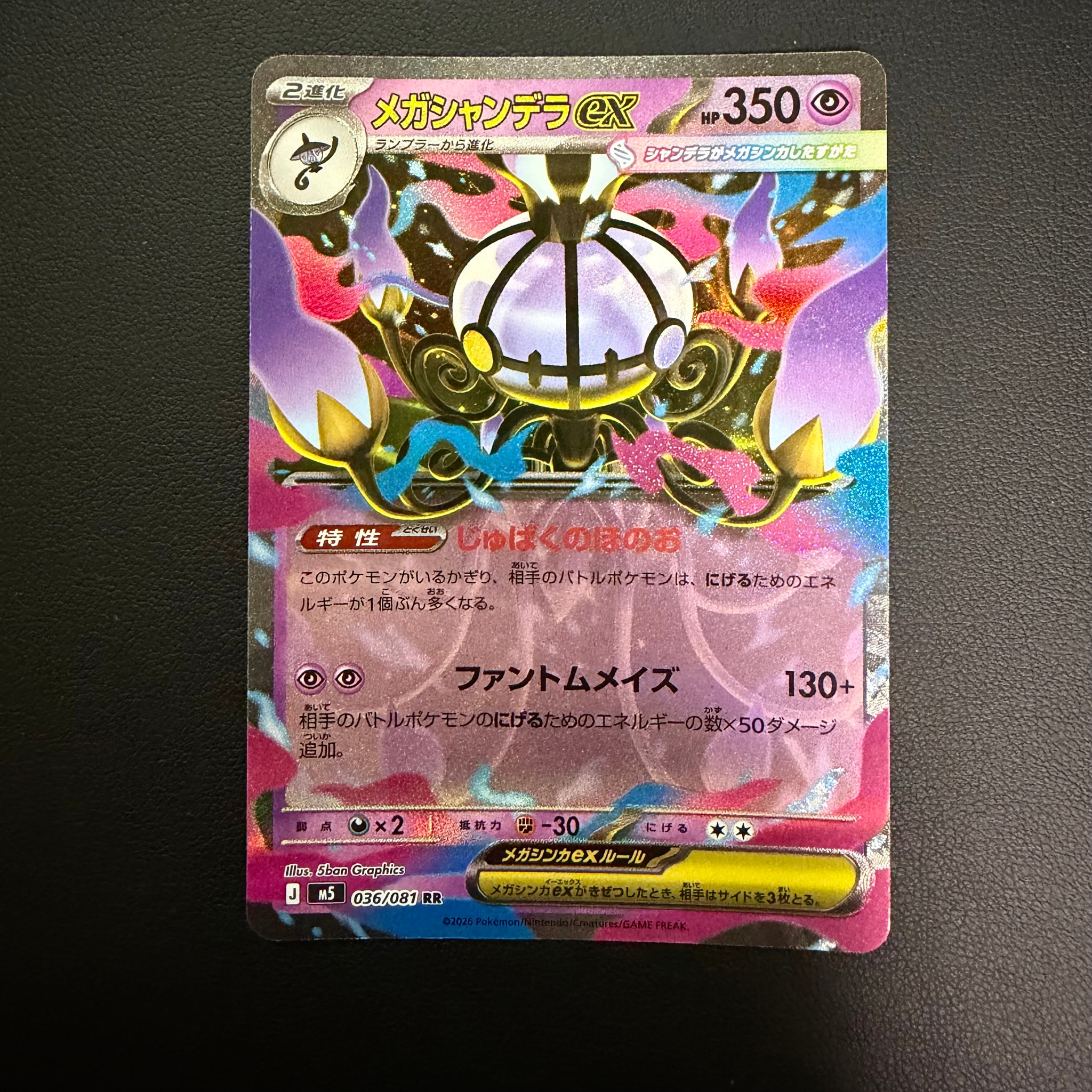 メガシャンデラex RR [M5 036/081](拡張パック「アビスアイ」)通販