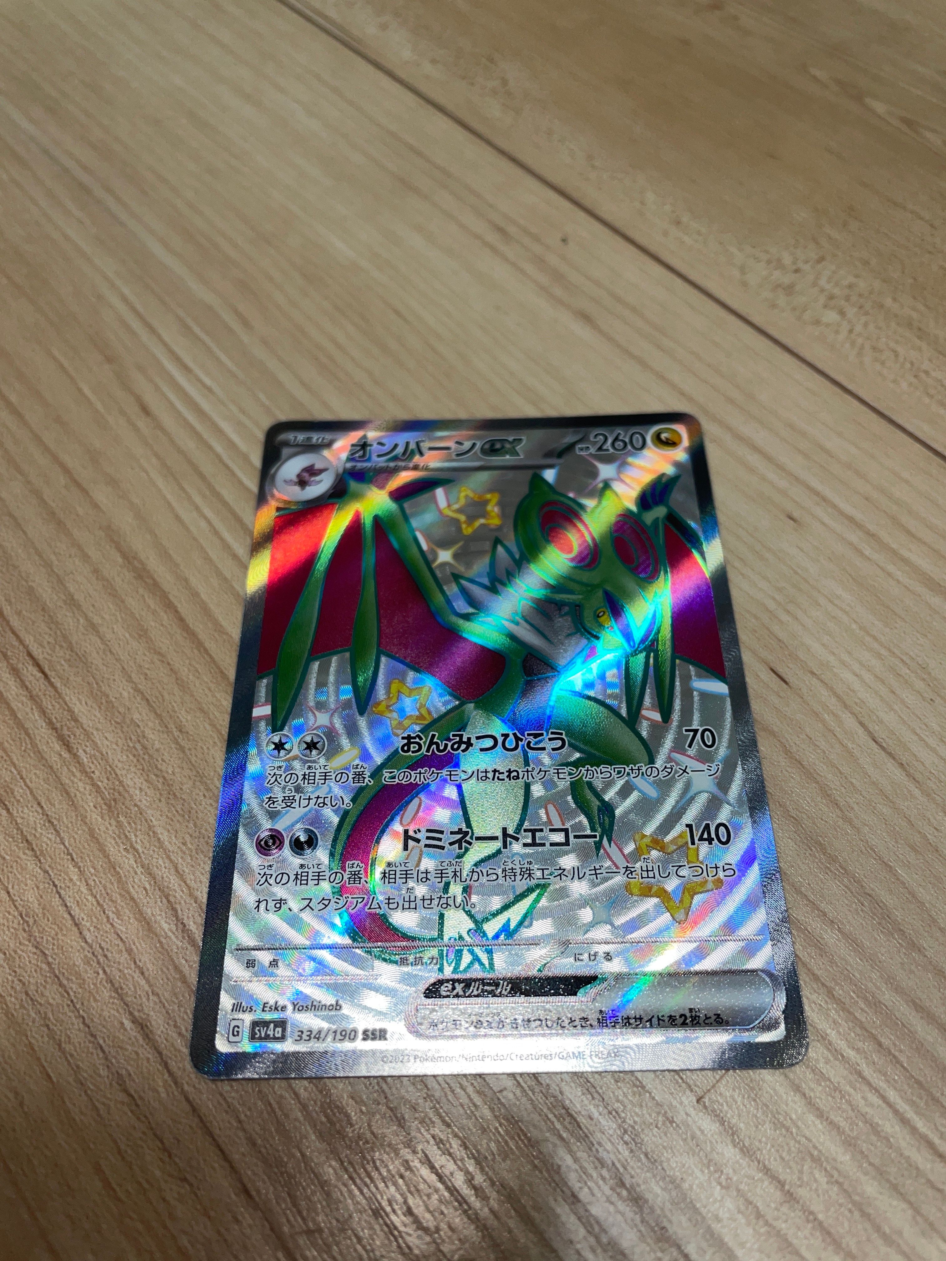 オンバーンex SSR [SV4a 334/190](ハイクラスパック「シャイニートレジャーex」)