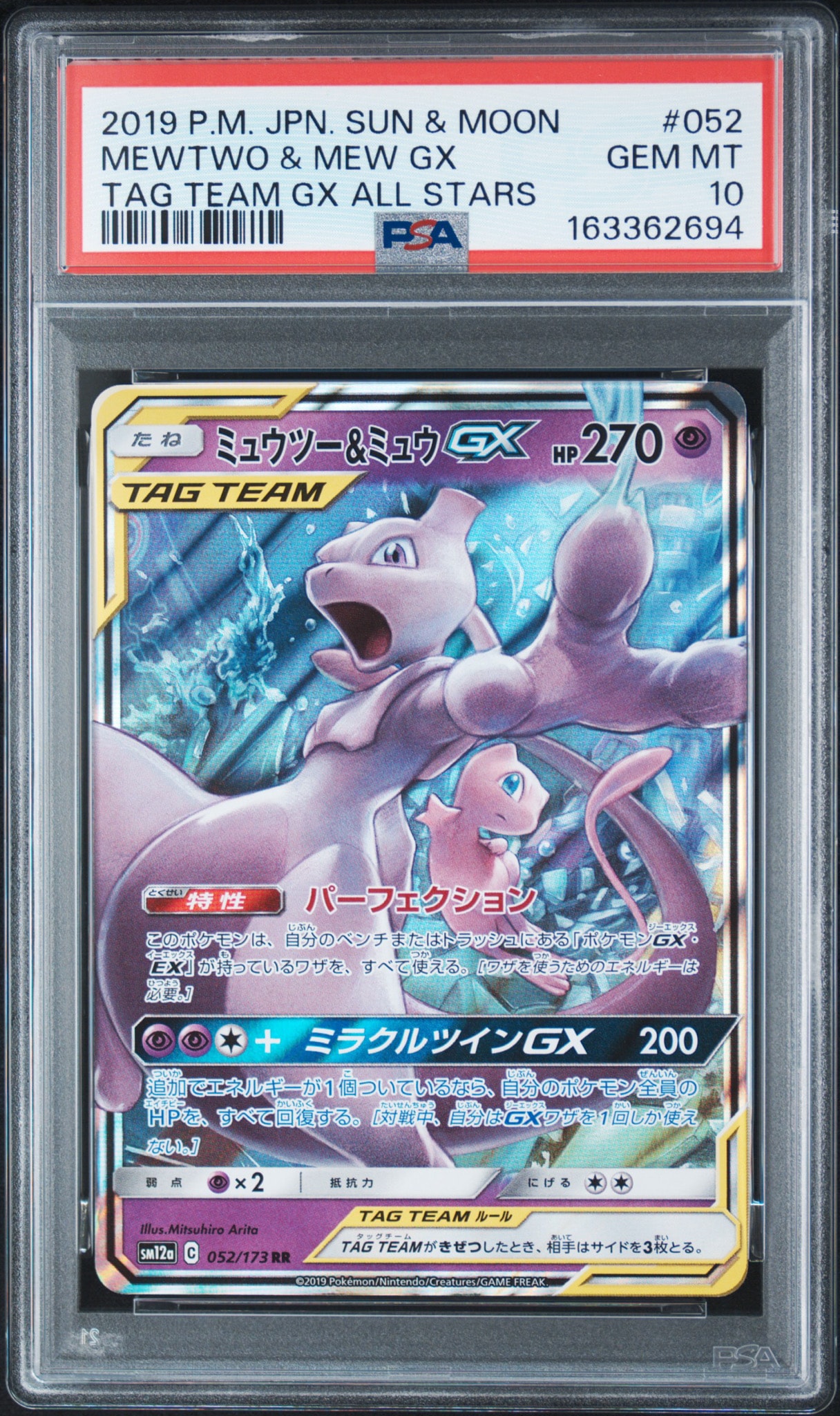 ミュウツー&ミュウGX RR [SM12a 052/173](ハイクラスパック「TAG TEAM GX タッグオールスターズ」)