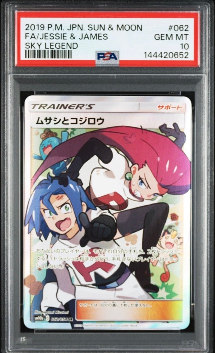 ムサシとコジロウ SR[SM10b 062/054](強化拡張パック「スカイレジェンド」)