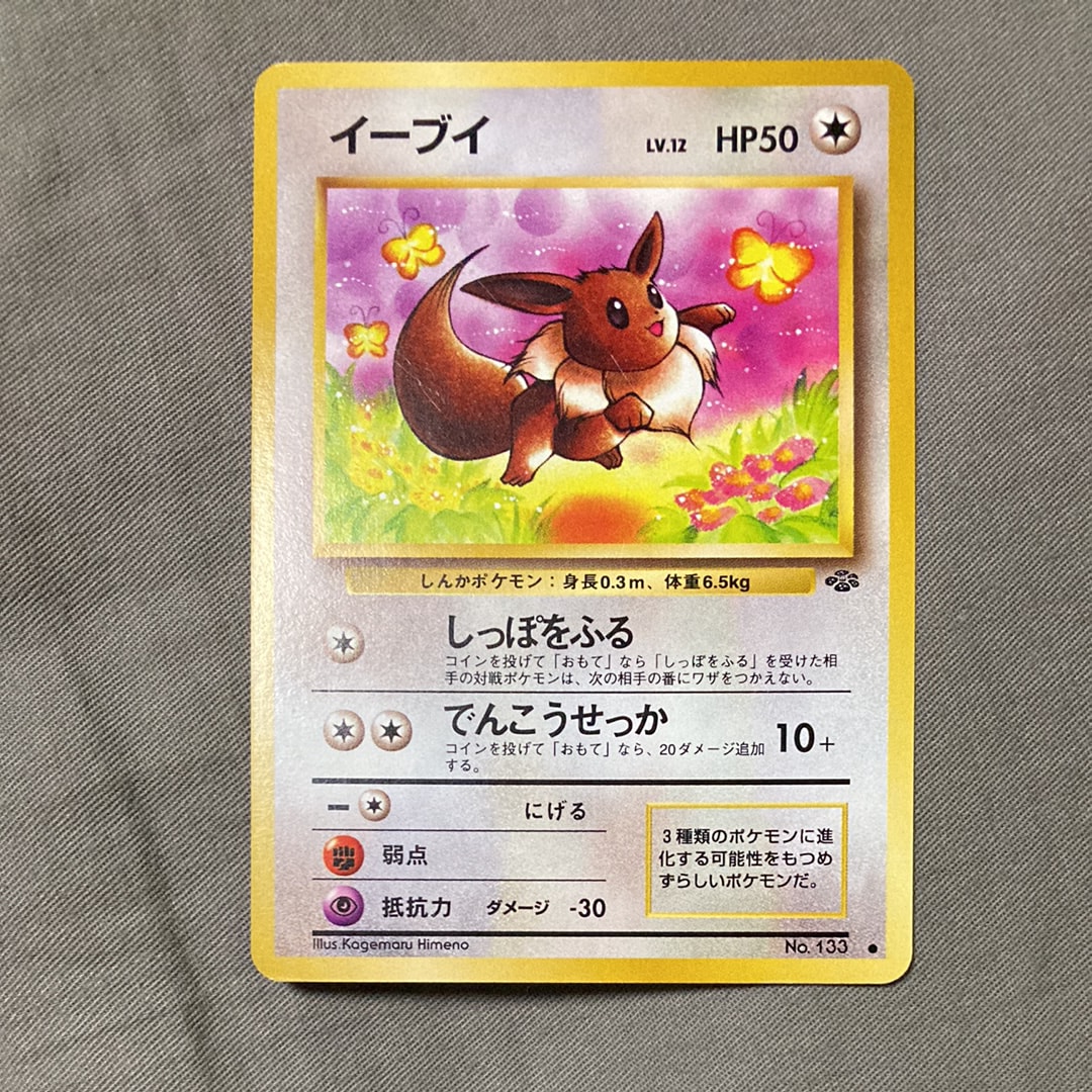 イーブイ ● : 旧裏 [PMCG2 No.133](拡張パック「ポケモンジャングル」)