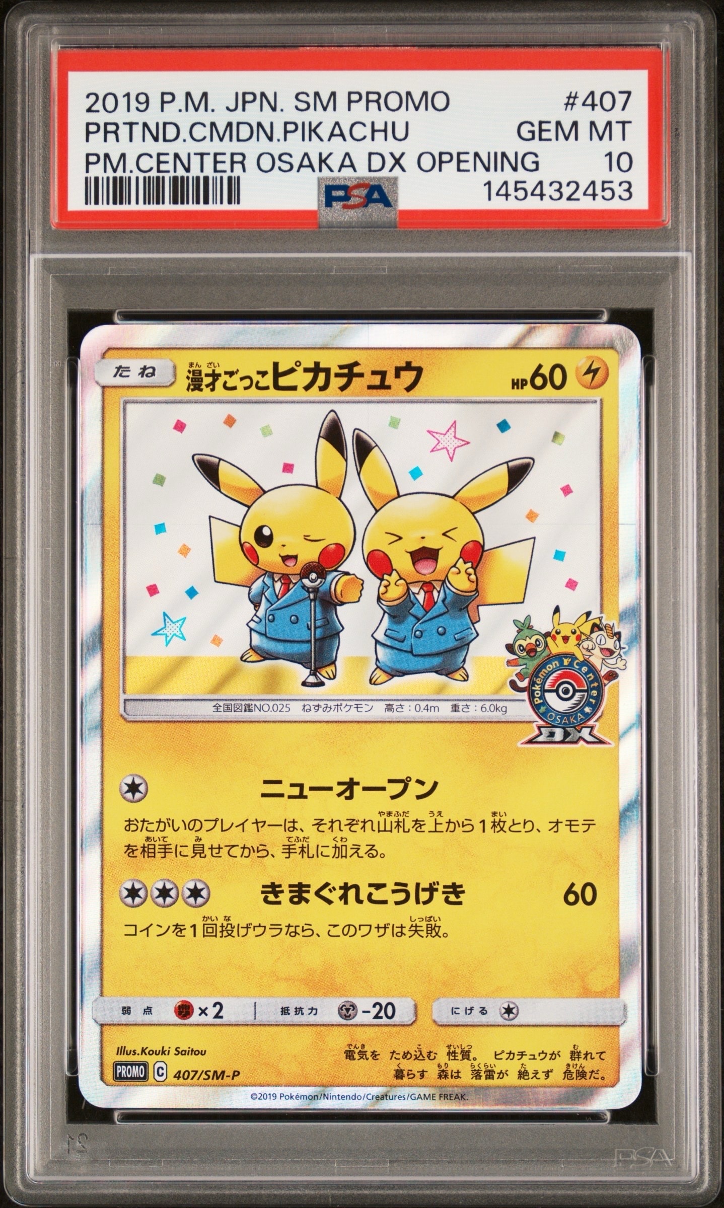 漫才ごっこピカチュウ: プロモ[SM-P 407](プロモーションカード「S-P」)