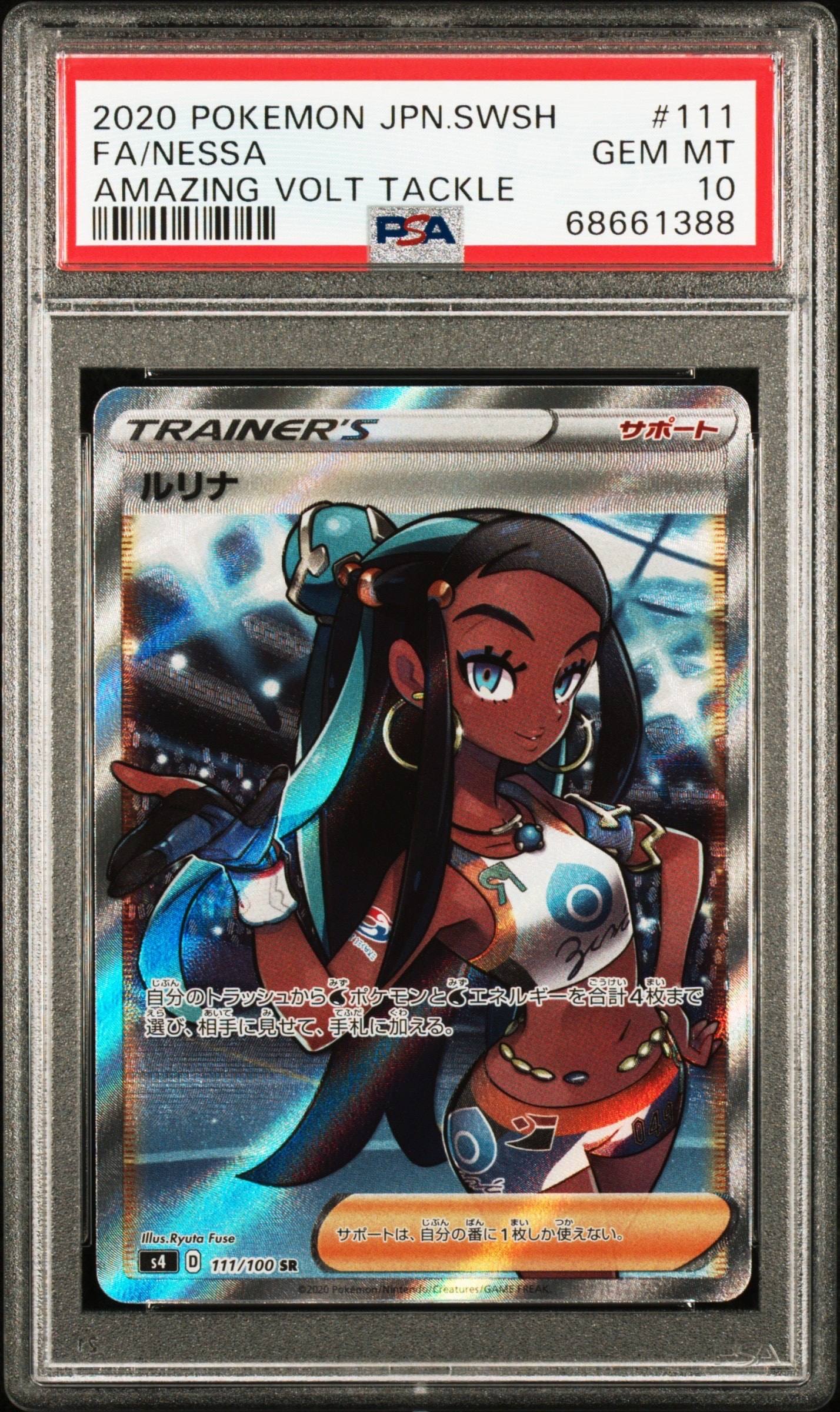 ルリナ SR[S4 111/100](拡張パック「仰天のボルテッカー」)の新品/中古