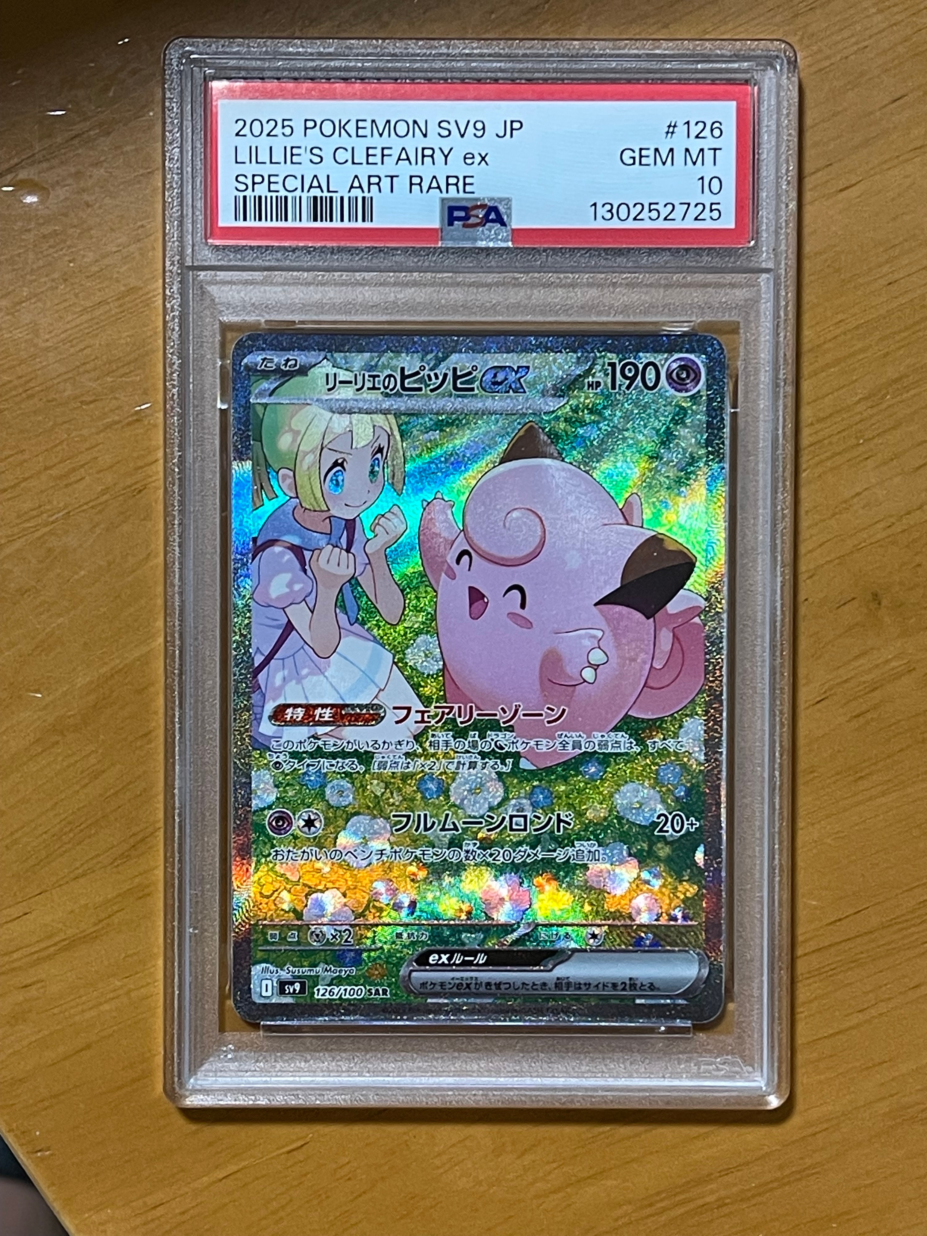 リーリエのピッピex SAR [SV9 126/100](拡張パック「バトルパートナーズ」)