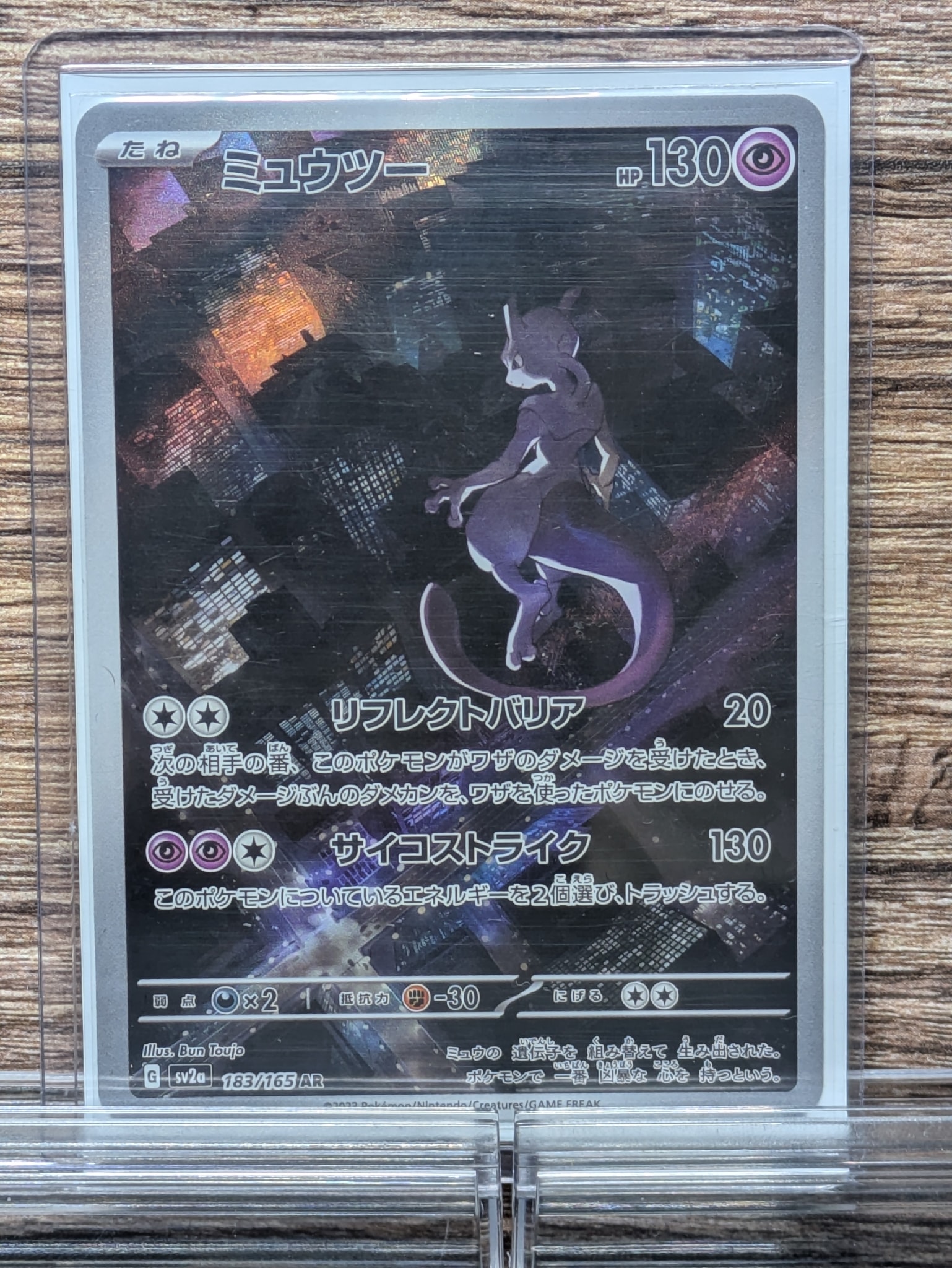 ミュウツー AR[SV2a 183/165](強化拡張パック「ポケモンカード151」)