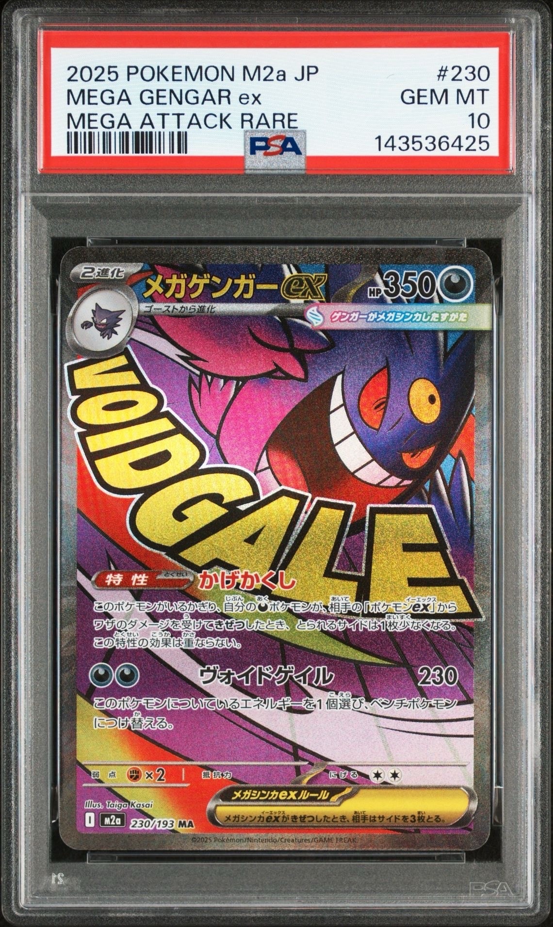 メガゲンガーex MA [M2a 230/193](ハイクラスパック「MEGAドリームex」)