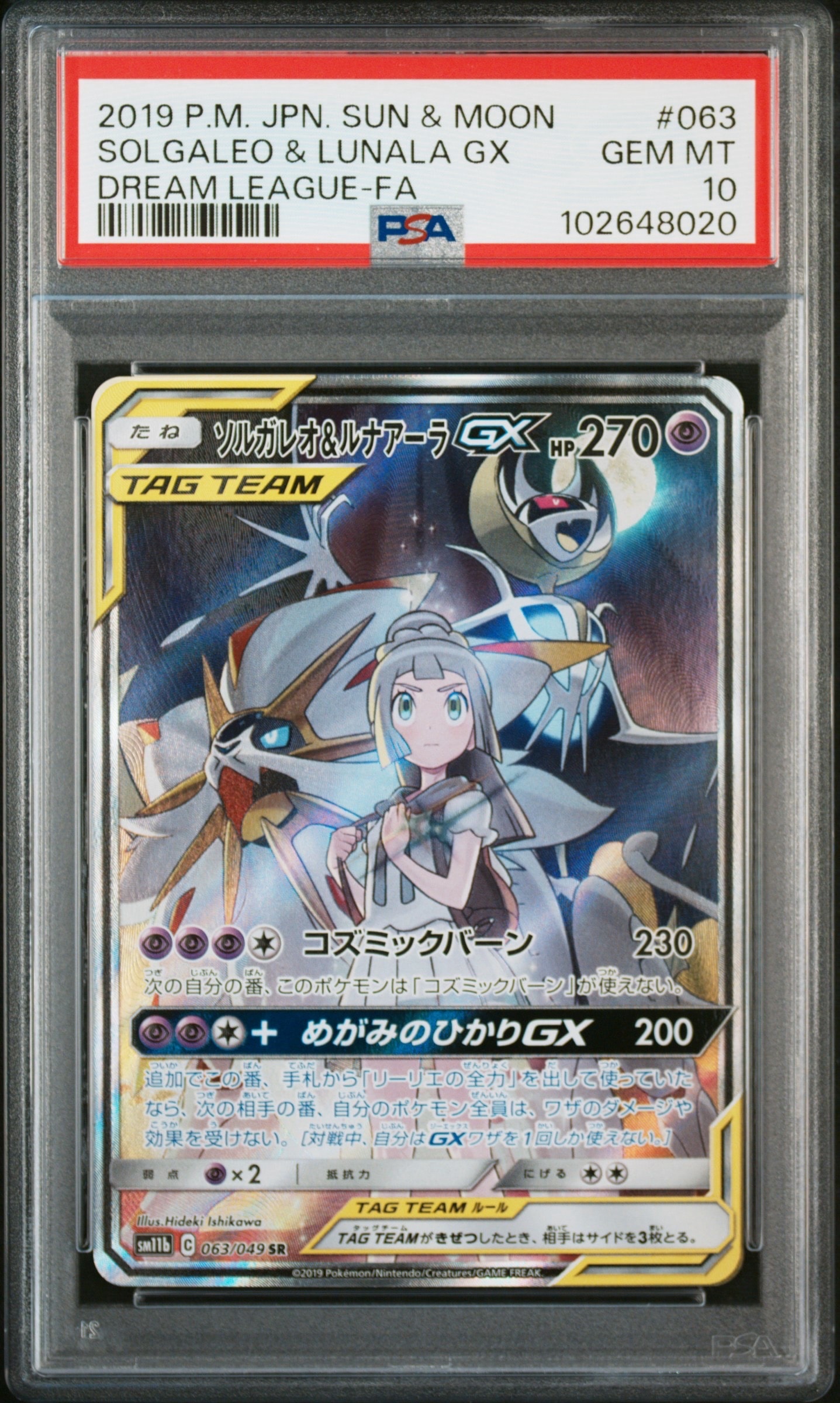 ソルガレオ&ルナアーラGX (リーリエ) SR :SA (ソルルナGX) [SM11b 063/049](強化拡張パック「ドリームリーグ」)
