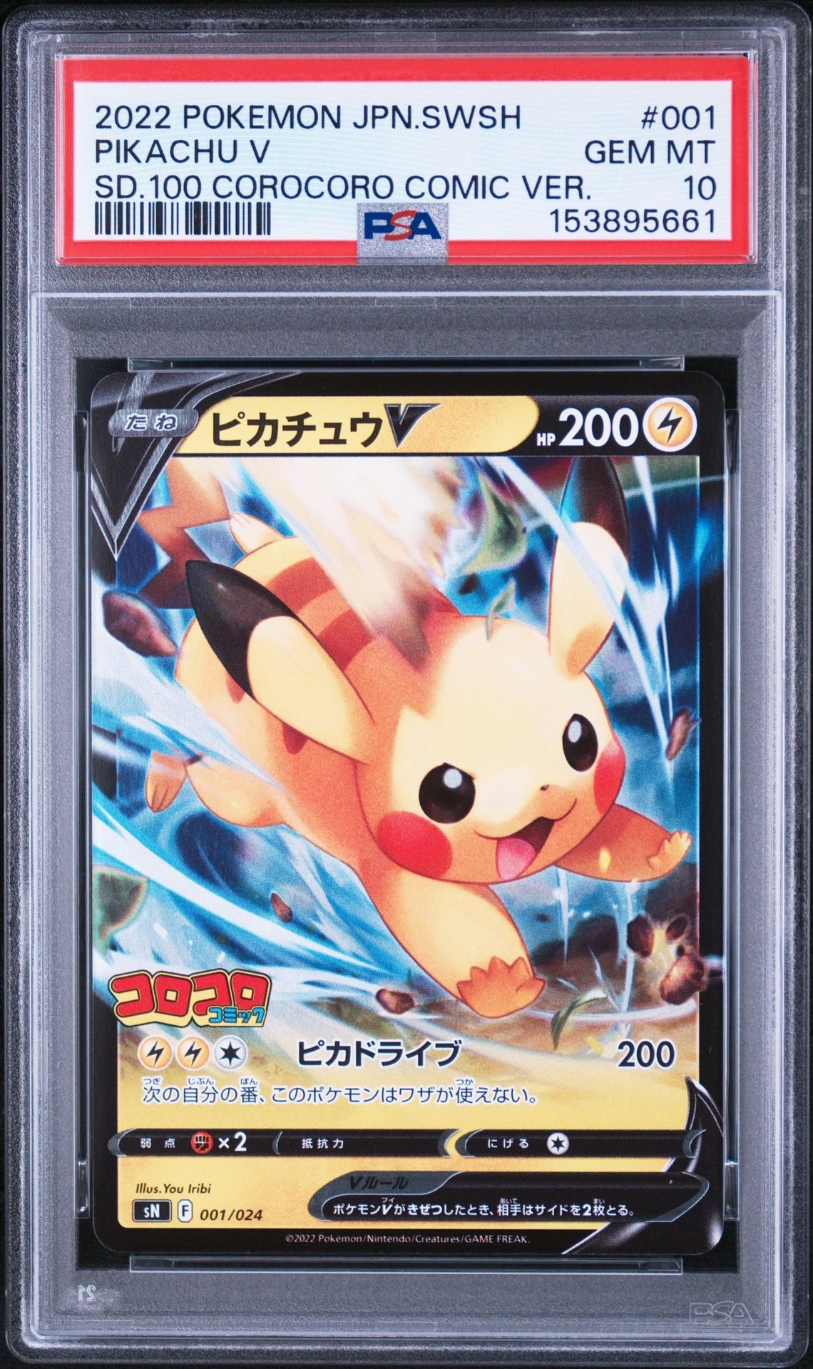 ピカチュウV [SN 001/024](スタートデッキ100 コロコロコミックver