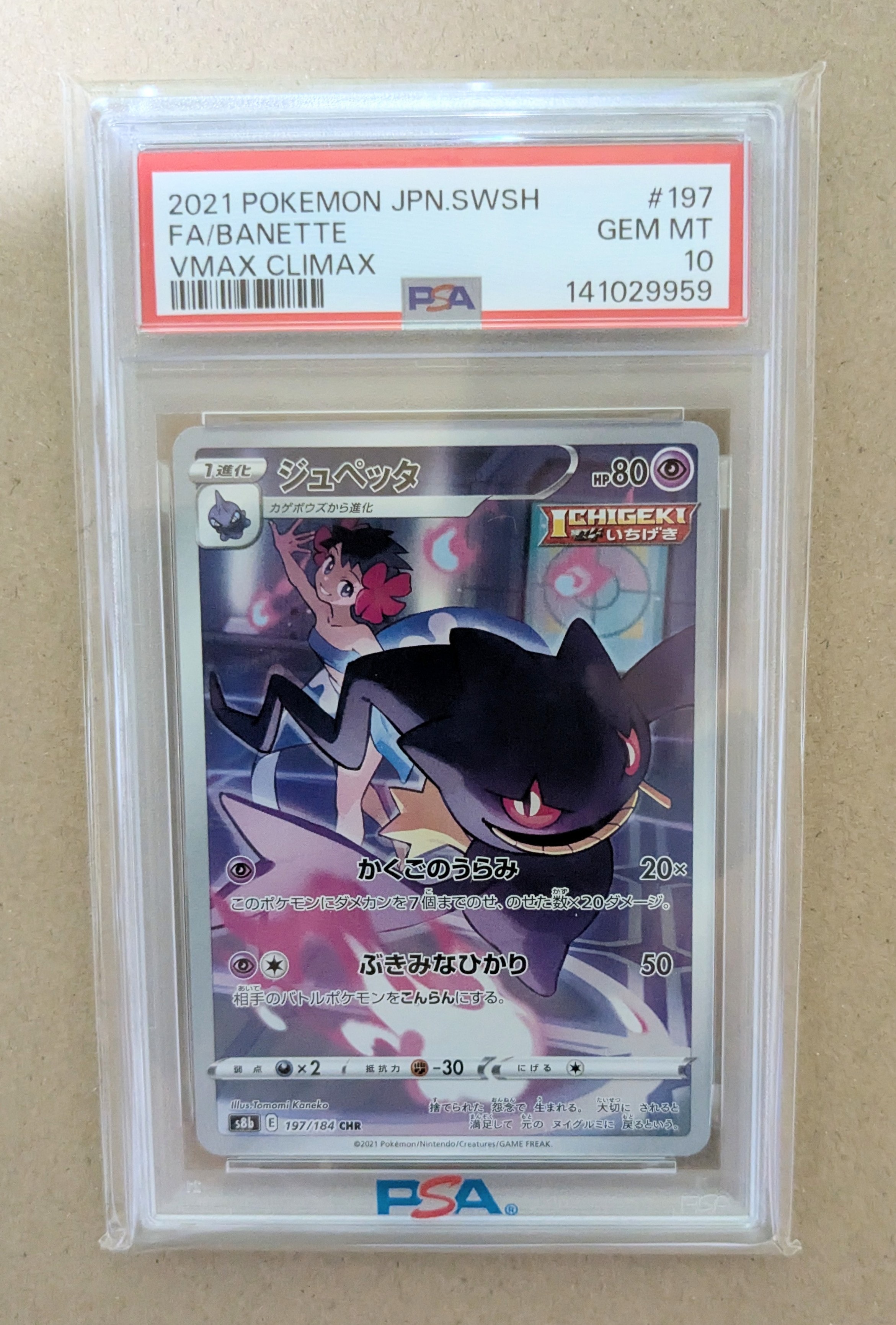 ジュペッタ CHR[s8b 197/184](ハイクラスパック「VMAXクライマックス」)