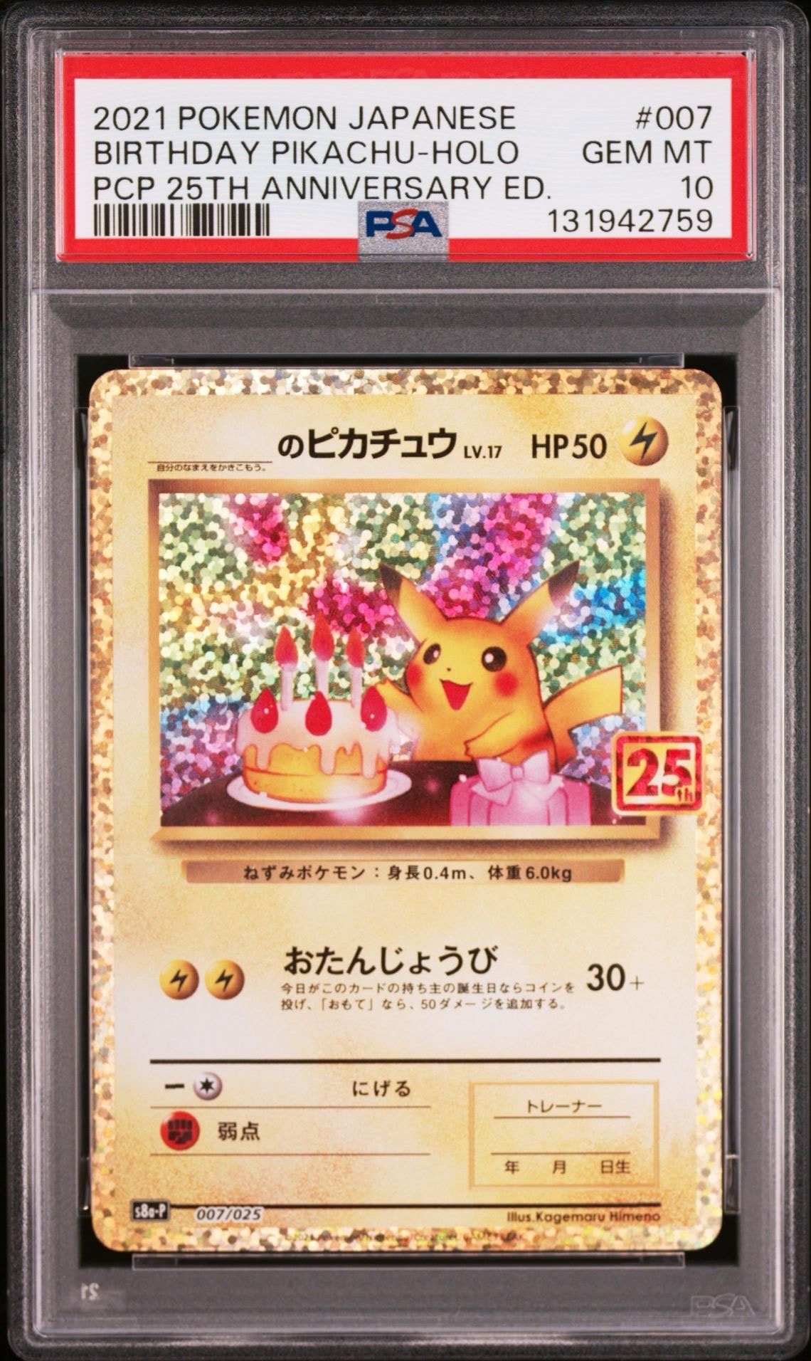 _のピカチュウ: プロモ (お誕生日ピカチュウ) [S8a-P 007/025](プロモカードパック 25th ANNIVERSARY edition)
